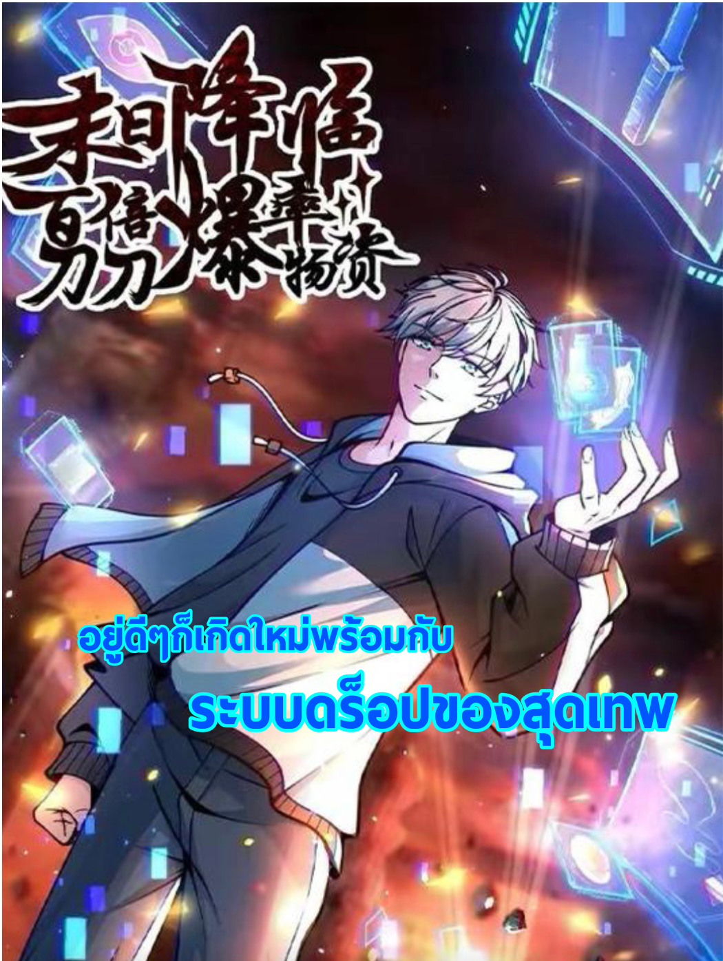 ระบบดร็อปของสุดเทพ x99999 ตอนที่ 8 หน้า 21