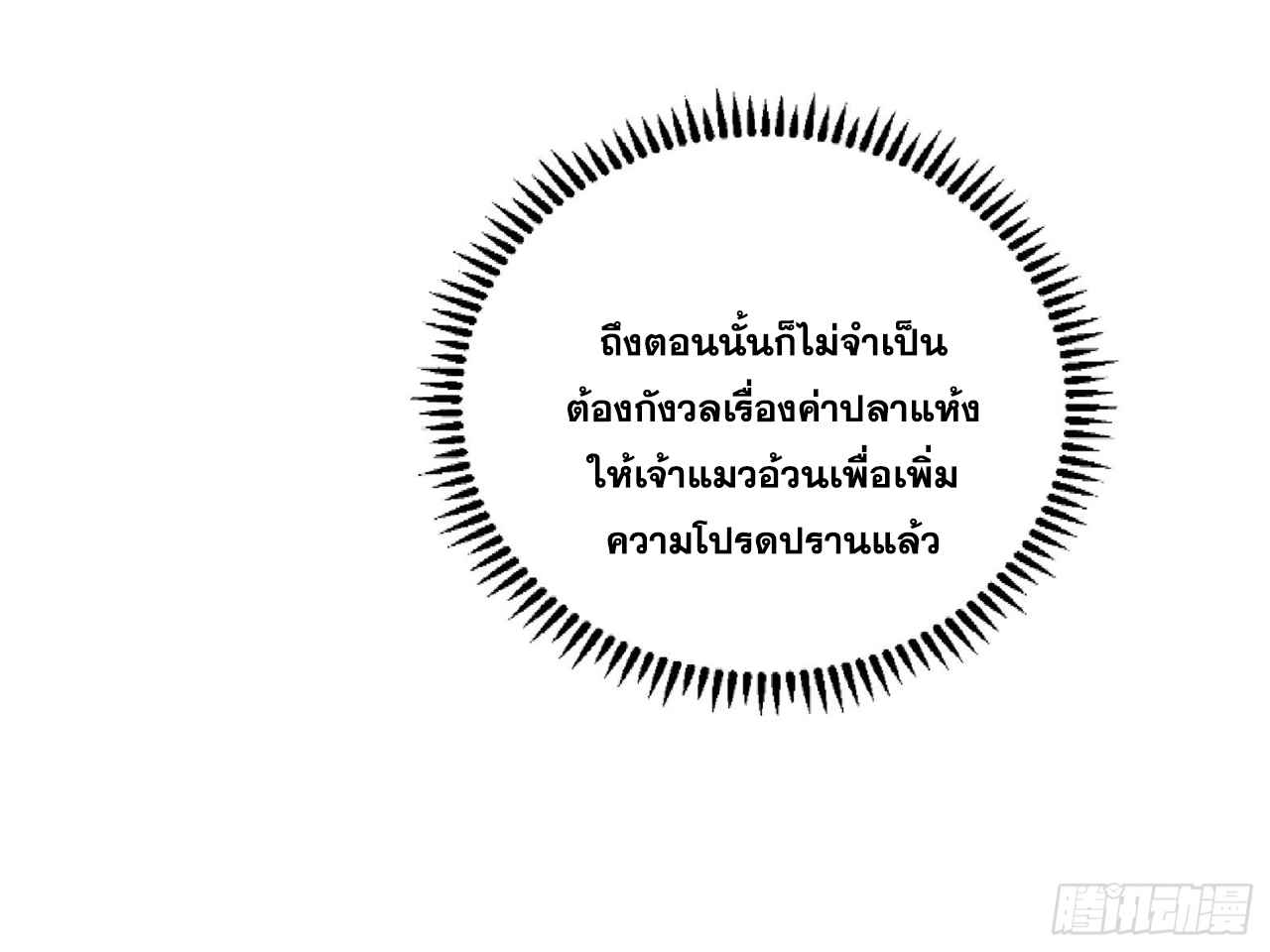 สัญญาระดับเทพ : เริ่มต้นที่แมวเหมียว ตอนที่ 4 หน้า 10