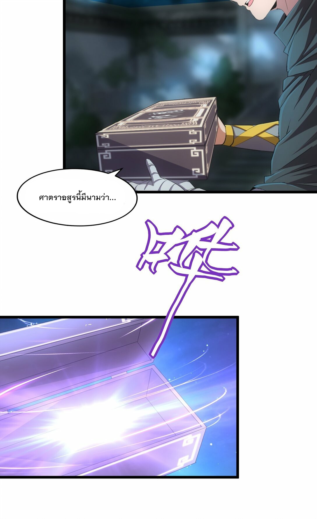 มหาเทพเอกะหมื่นบรรพกาล (จบ) ตอนที่ 80 หน้า 12
