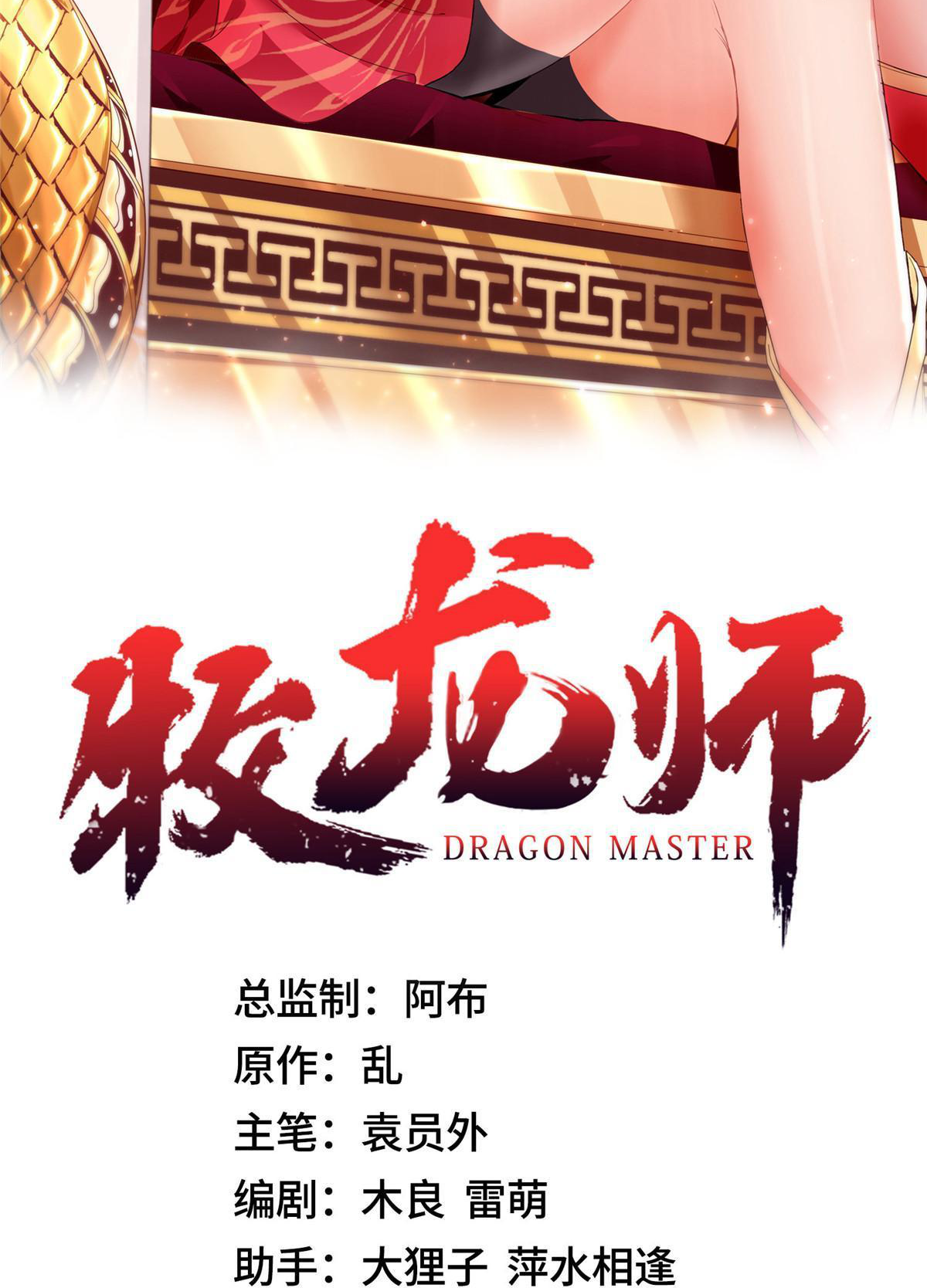 (ชนจีน) Dragon Master (จูหมิง นักรบเซียนมังกร) ตอนที่ 193 หน้า 2