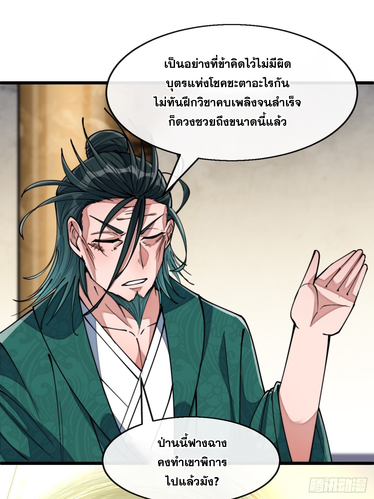 บุรุษที่มีโชค คงไม่ใช่ข้าแล้วแหละ ตอนที่ 73 หน้า 14