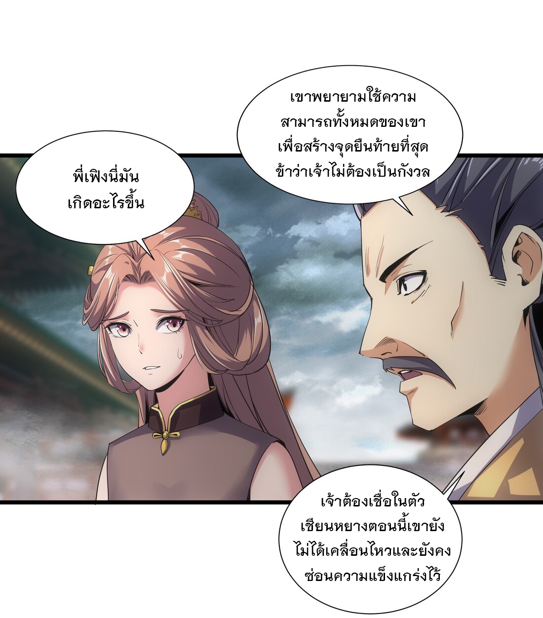 มหาเทพเอกะหมื่นบรรพกาล (จบ) ตอนที่ 14 หน้า 45