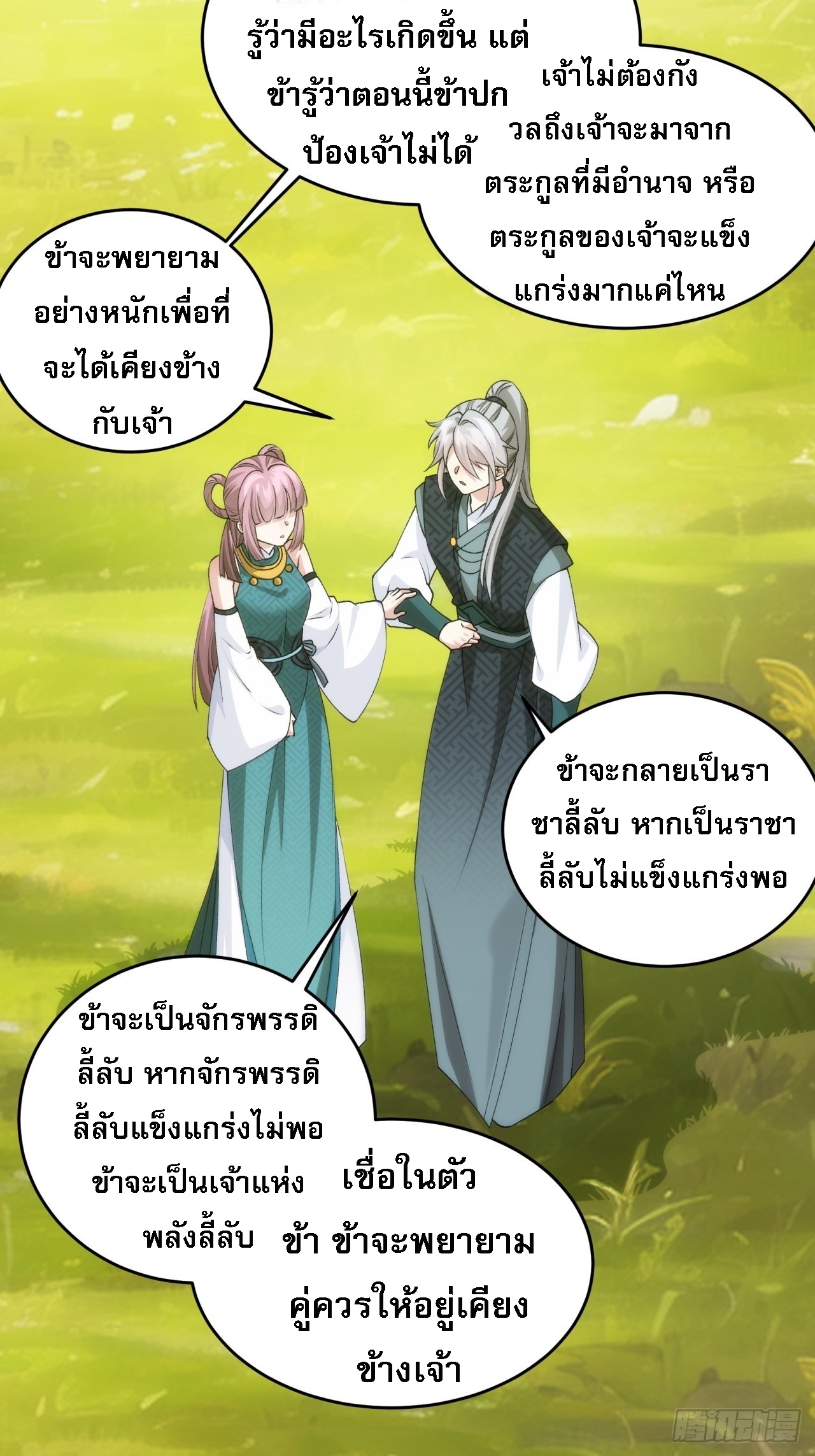 ข้าจะกำหนดชะตาตัวเอง ทันจีน ตอนที่ 150 หน้า 21