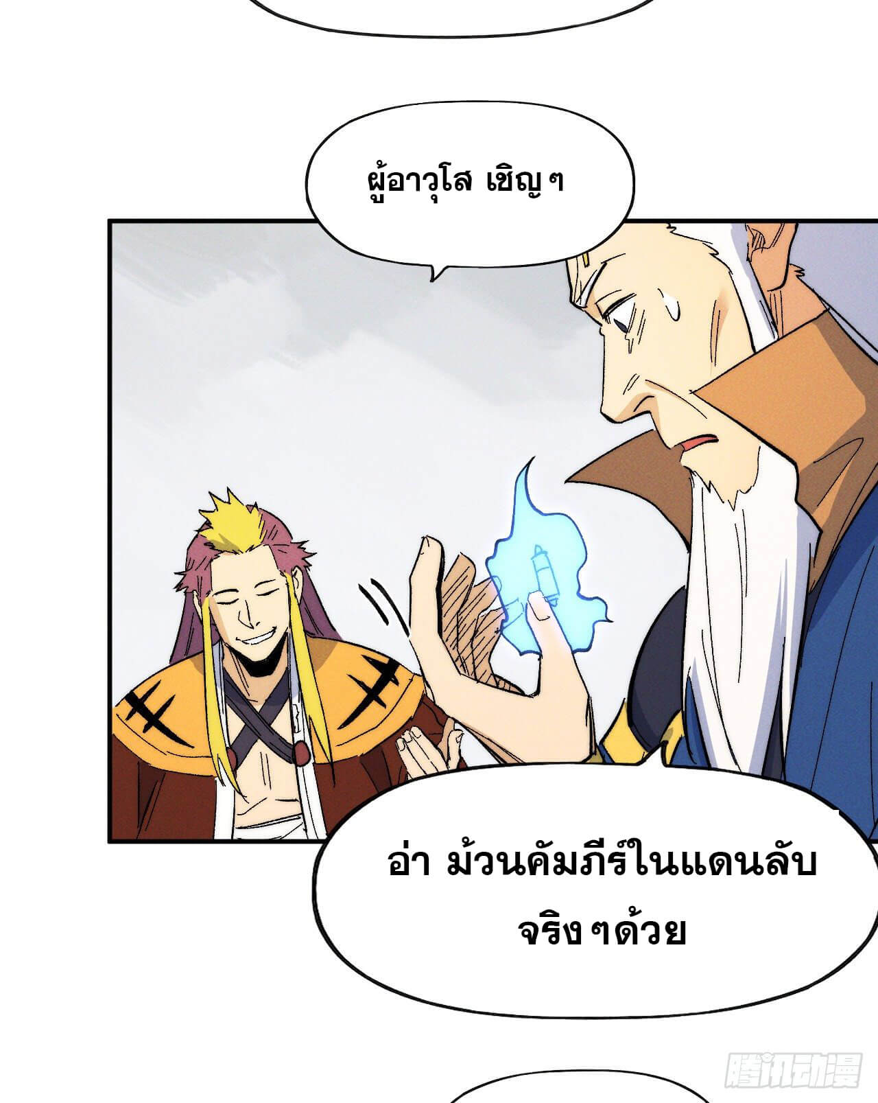 ตูข้านี่แหละเทพ (ทันจีน) ตอนที่ 55 หน้า 46