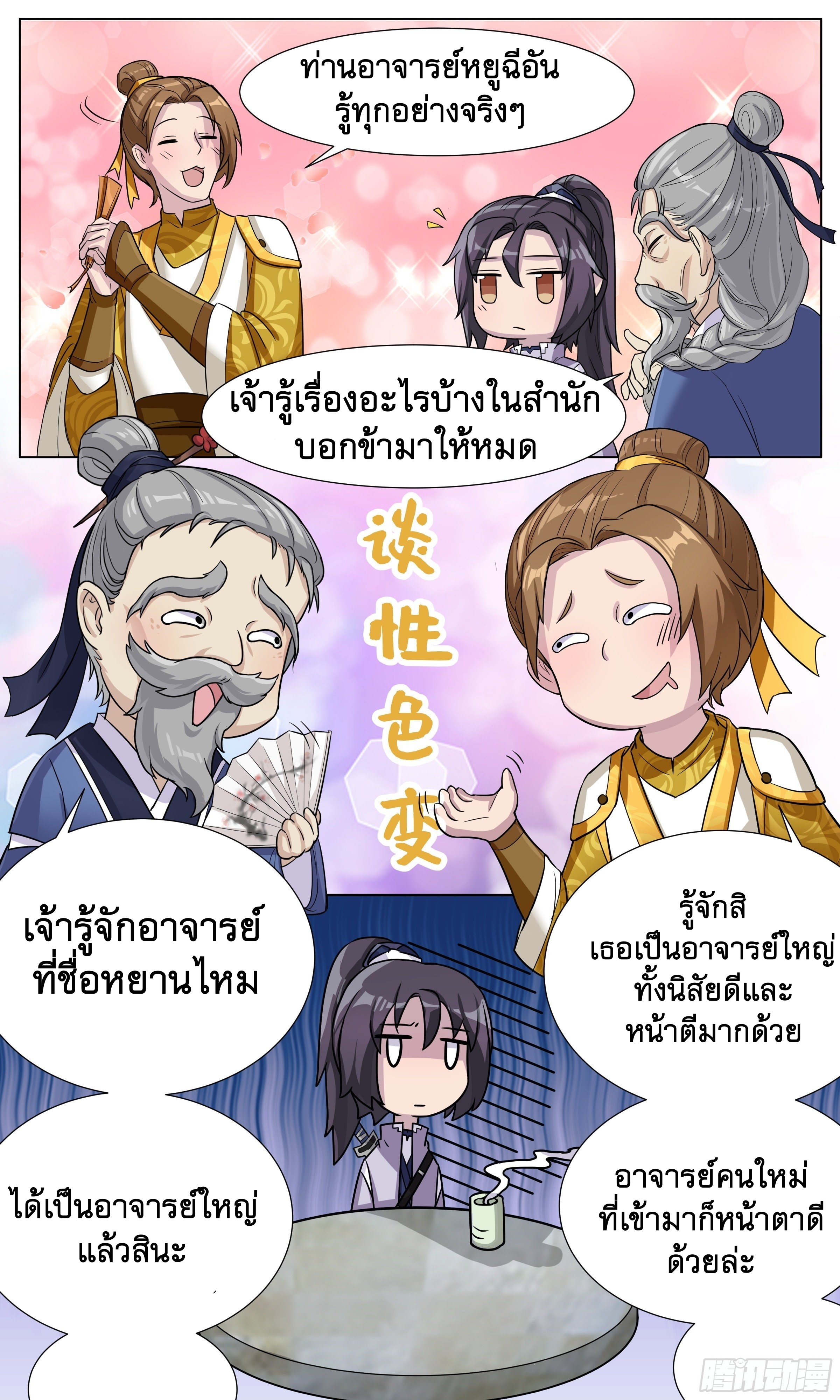 ข้าไม่ได้อยากเป็นเทพแห่งดาบ ตอนที่ 55 หน้า 12