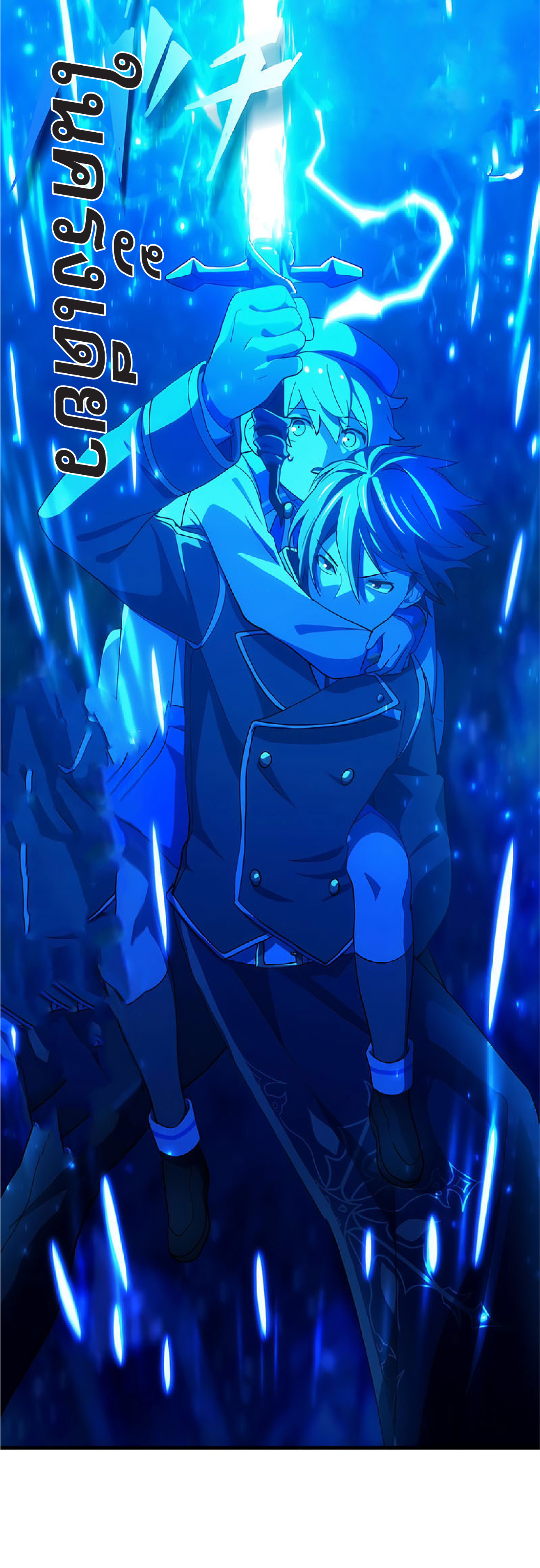 การกลับชาติมาเกิดของจอมเวทย์ต้องห้าม (Reincarnation of the Forbidden Archmage) ตอนที่ 34 หน้า 10