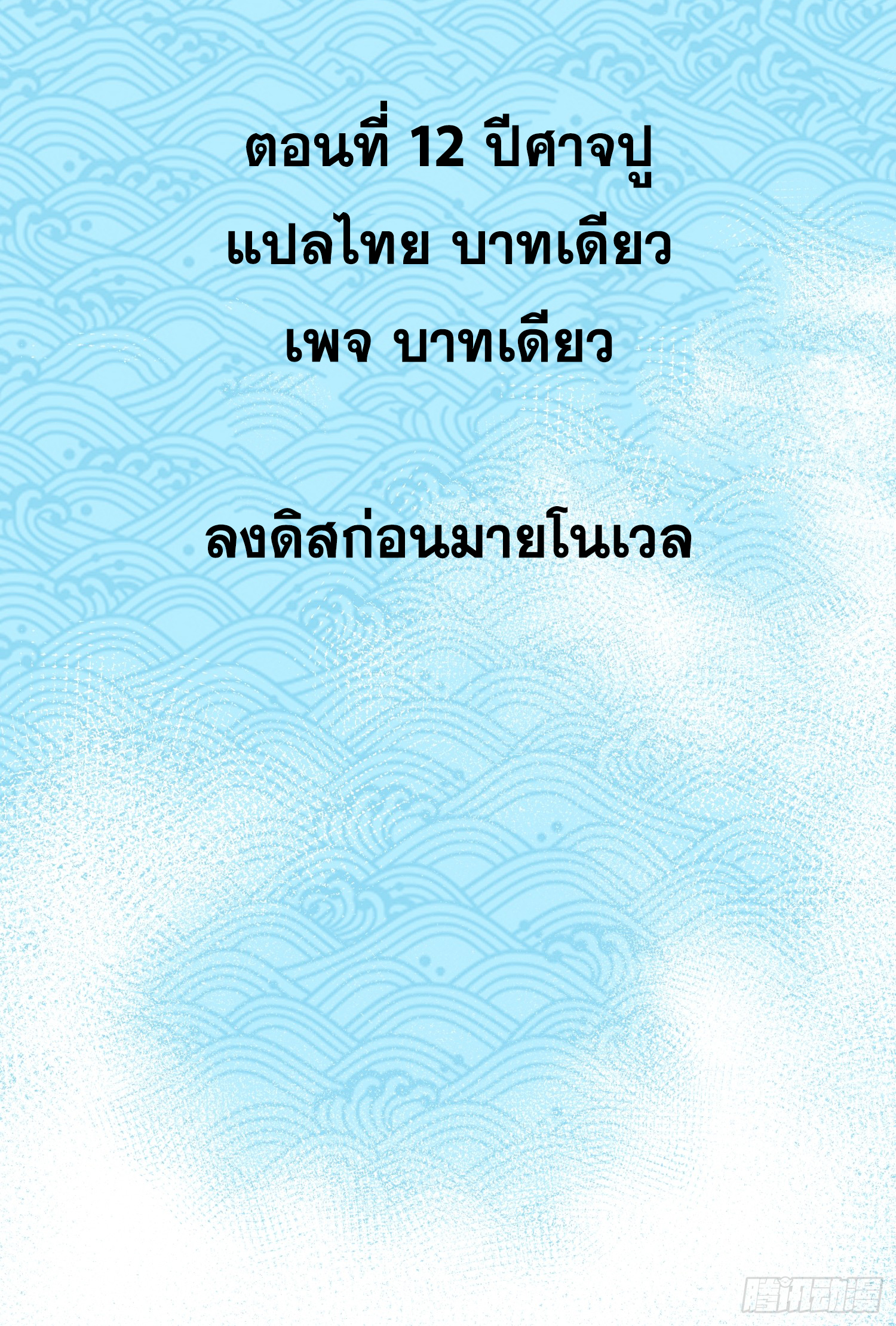 เริ่มต้นสู่การเป็นเทพวานรแห่งสายน้ำ ตอนที่ 13 หน้า 3