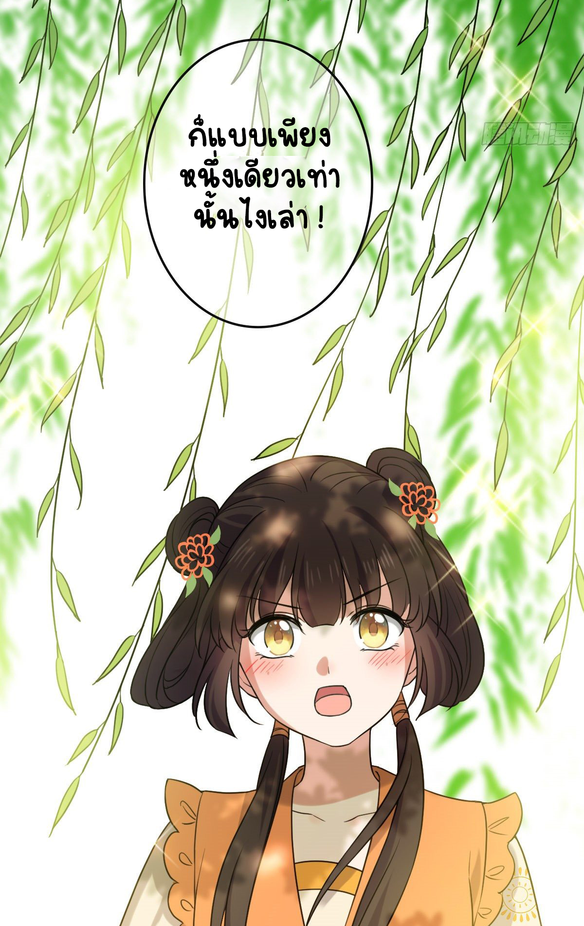 ปิ๊งรักทรราชจอมลวง ตอนที่ 66 หน้า 5