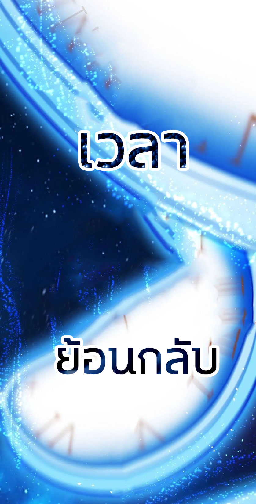 คนชอบธรรมอย่างผม ถูกระบบบังคับให้เป็นตัวร้าย ตอนที่ 31 หน้า 12