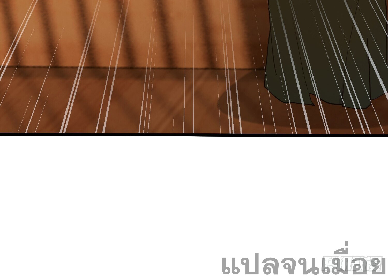 ที่แท้ข้าก็ไร้เทียมทานมาตั้งนานแล้วนี่เอง ตอนที่ 125 หน้า 20