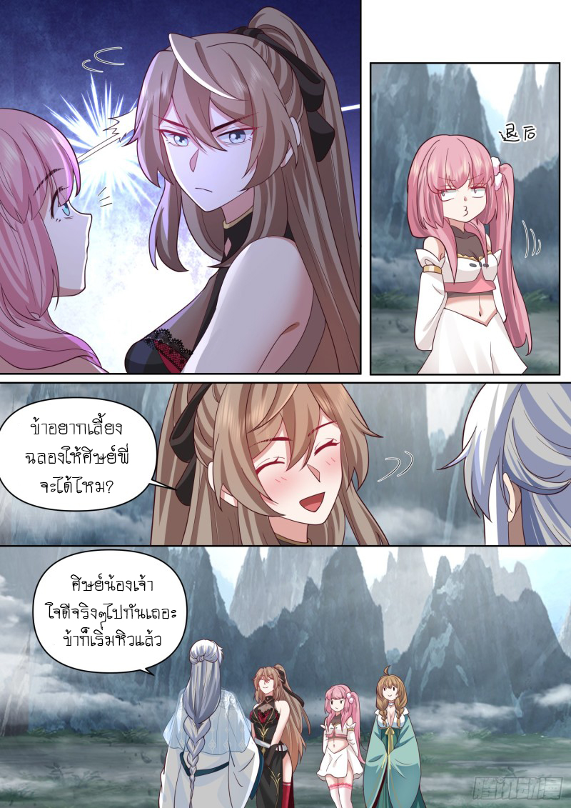 เกิดใหม่เป็นศิษย์พี่ใหญ่จอมวายร้ายกับเหล่าหญิงสาวยันเดเระ ตอนที่ 99 หน้า 9