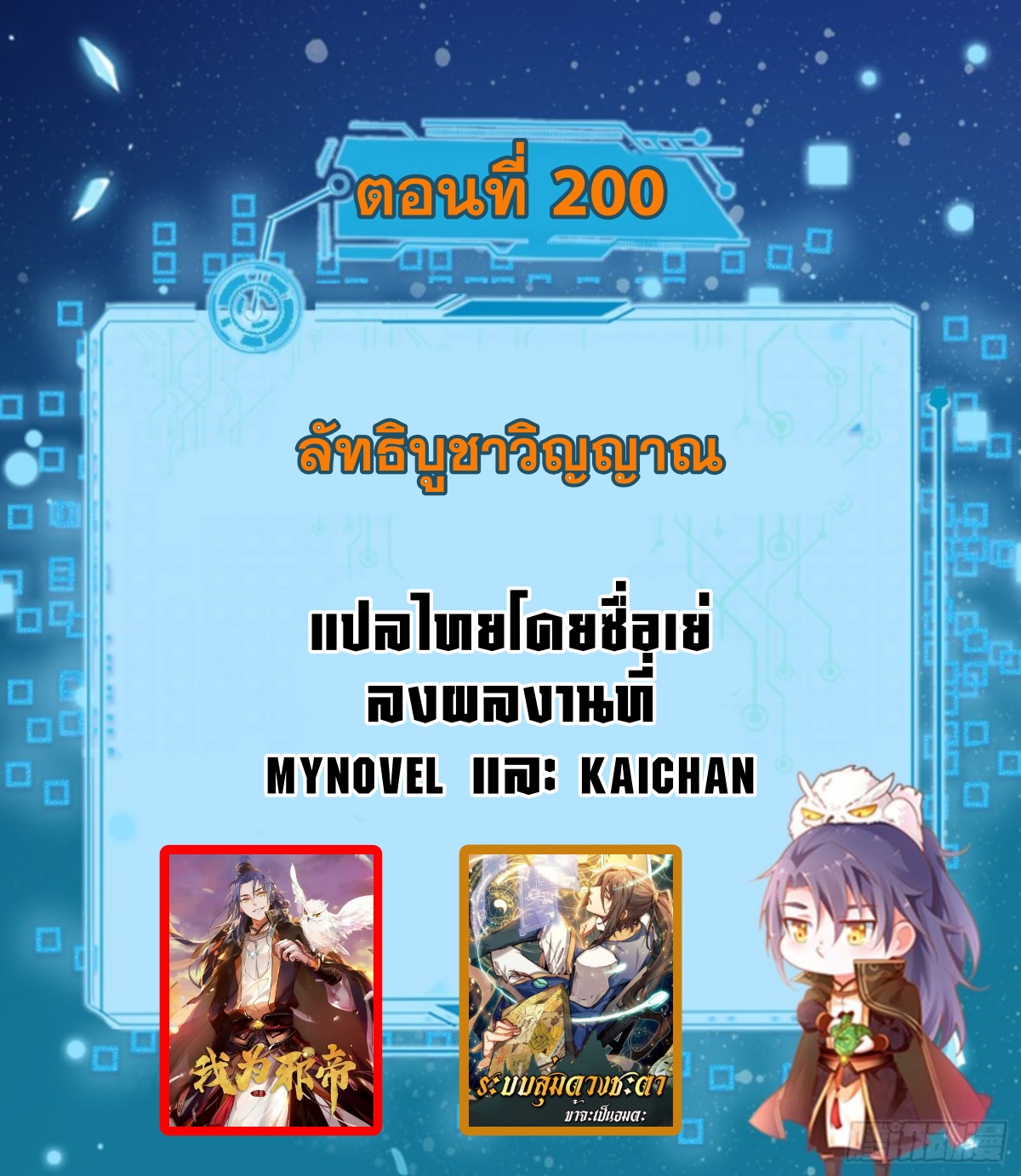 I'm an Evil God ข้าคือจักรพรรดิปีศาจ ตอนที่ 200 หน้า 2