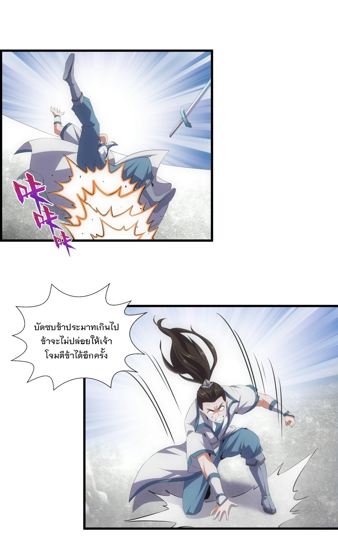 มหาเทพเอกะหมื่นบรรพกาล (จบ) ตอนที่ 25 หน้า 18