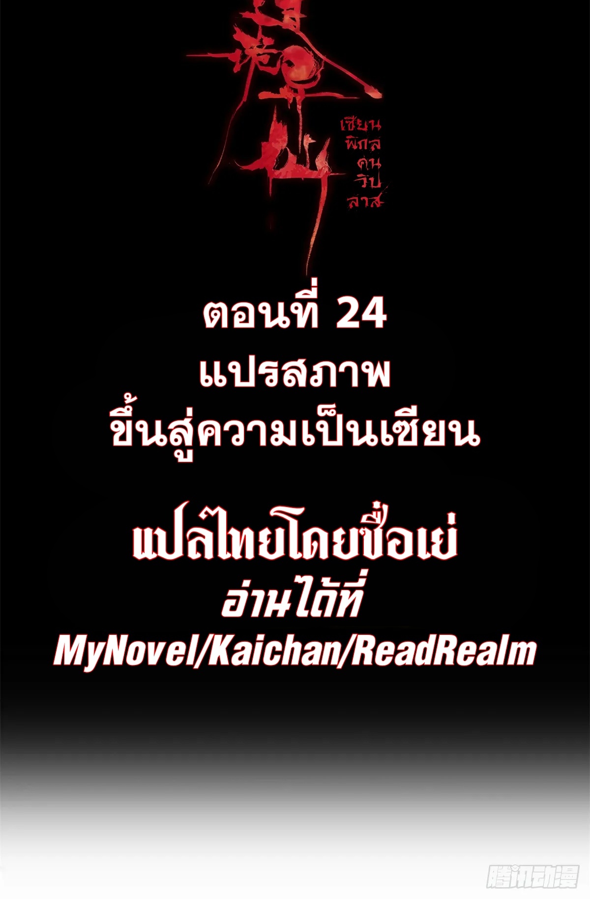 Dao of the Bizarre Immortal เซียนมรรคพิกล คนวิปลาส ตอนที่ 25 หน้า 2