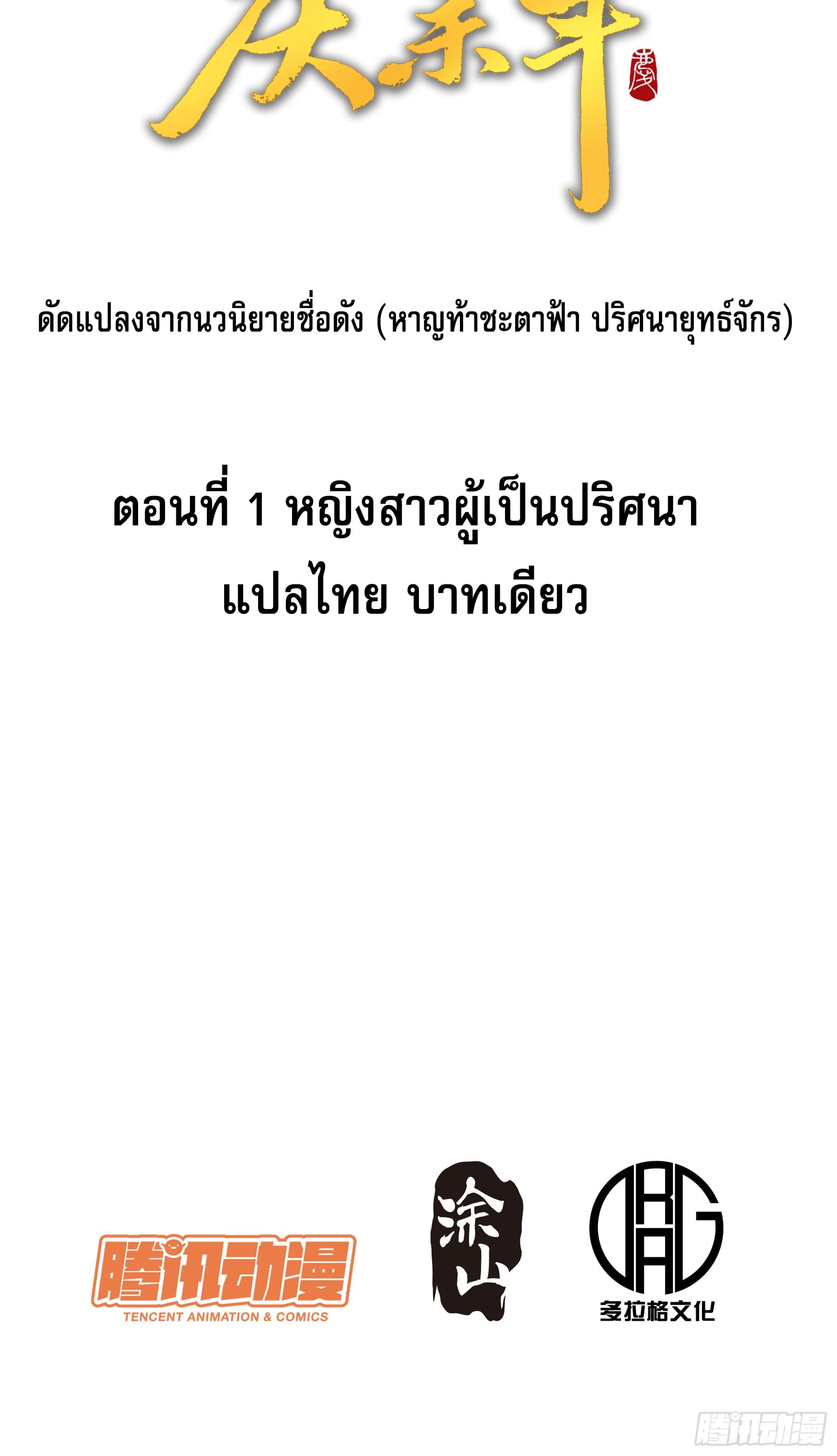 หาญท้าชะตาฟ้า ปริศนายุทธจักร ตอนที่ 1 หน้า 2