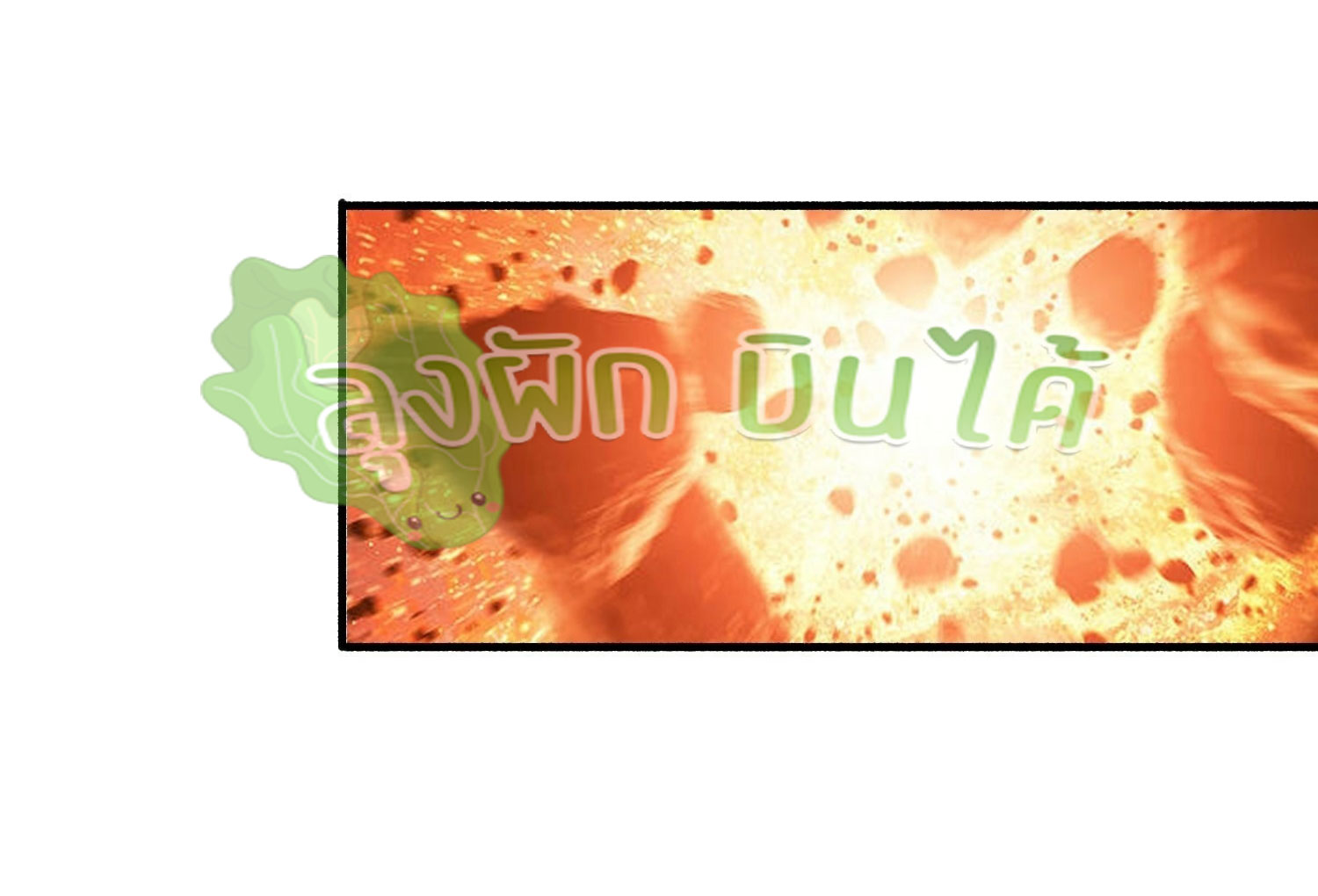(ชนจีน) IT STARTS WITH A KINGPIN ACCOUNT - จุติจอมราชัน ตอนที่ 300 หน้า 16