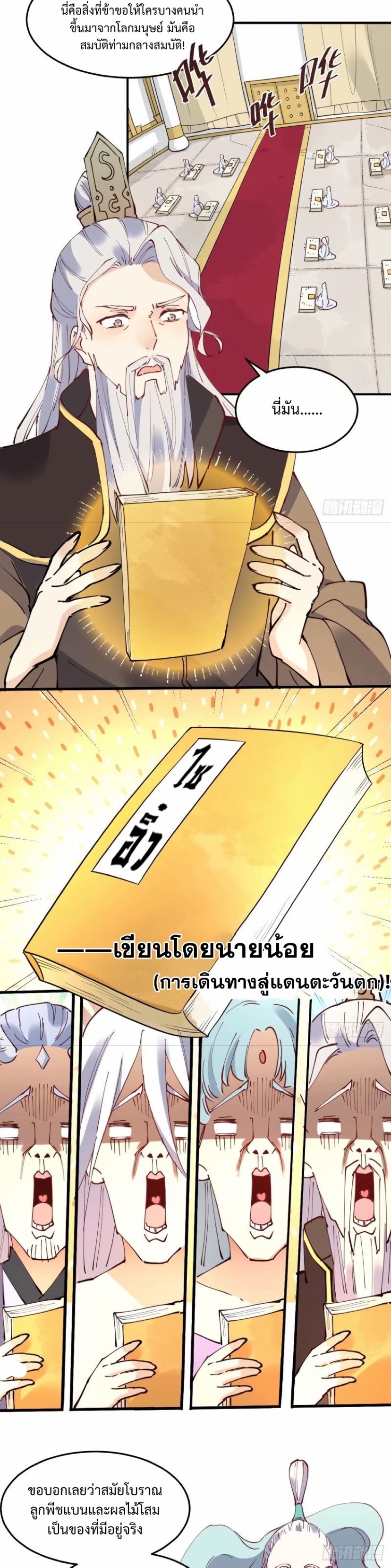 กลายเป็นว่าข้าคือจอมยุทธ์ผู้ยิ่งใหญ่ ตอนที่ 234 หน้า 11