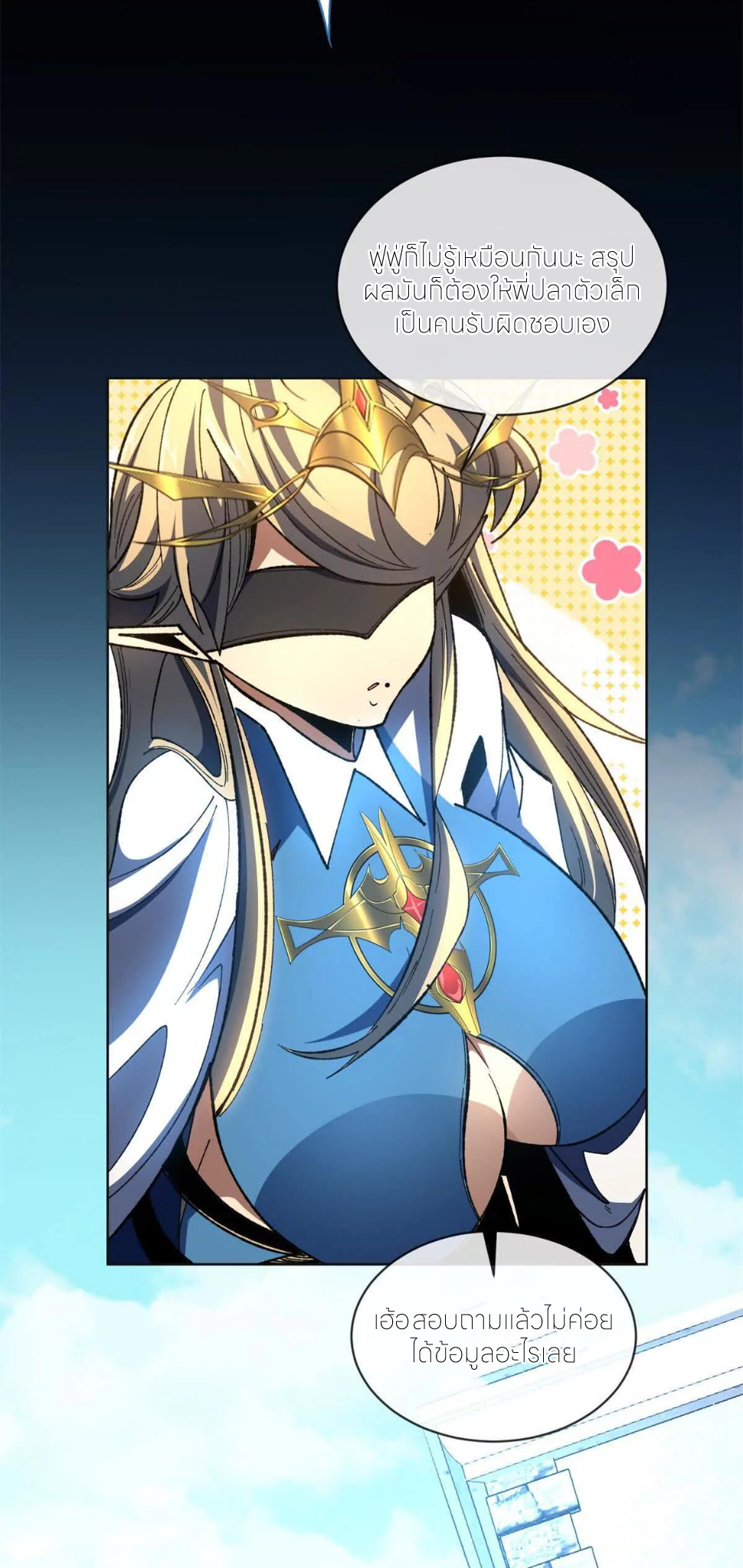 ระบบเติมเงิน คืนให้พิเศษกับตอนตาย ตอนที่ 21 หน้า 3