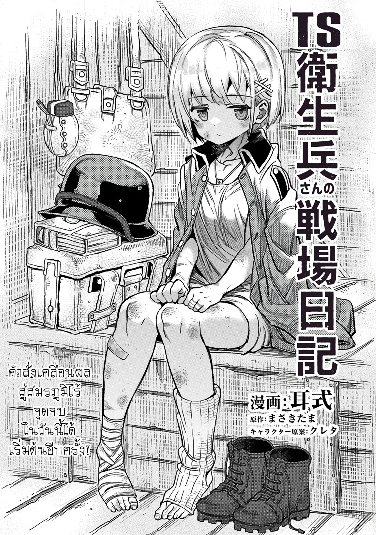 บันทึกสงครามของคุณหมอสนาม TS ตอนที่ 3 หน้า 2