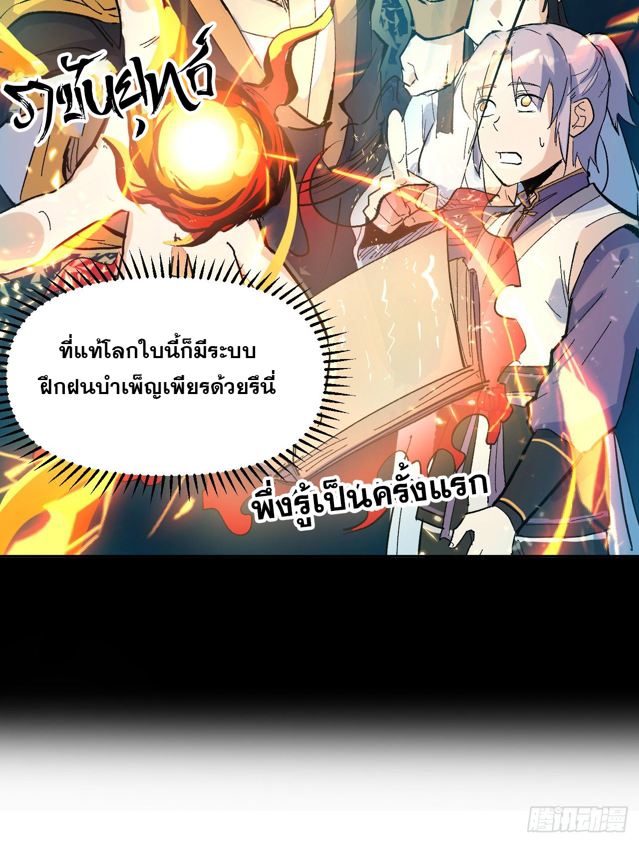 ตูข้านี่แหละเทพ (ทันจีน) ตอนที่ 2 หน้า 16
