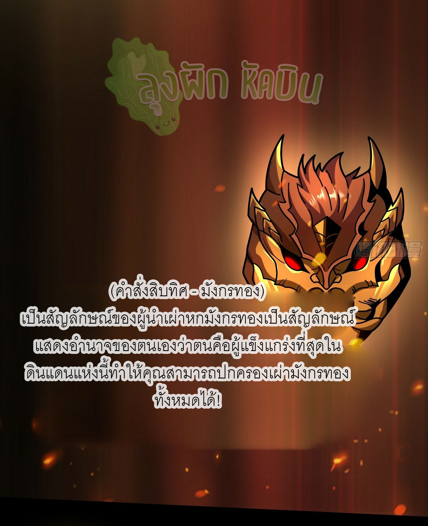 (ชนจีน) IT STARTS WITH A KINGPIN ACCOUNT - จุติจอมราชัน ตอนที่ 427 หน้า 42