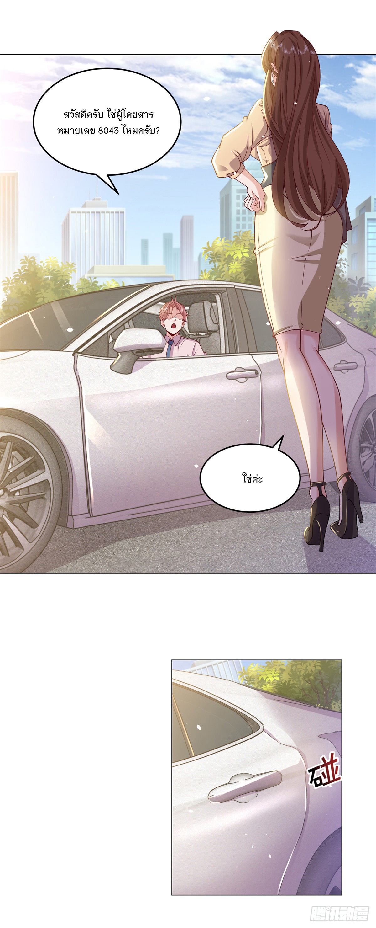 ฉันมีระบบเรียกรถในตำนานสุดเทพ ตอนที่ 2 หน้า 2