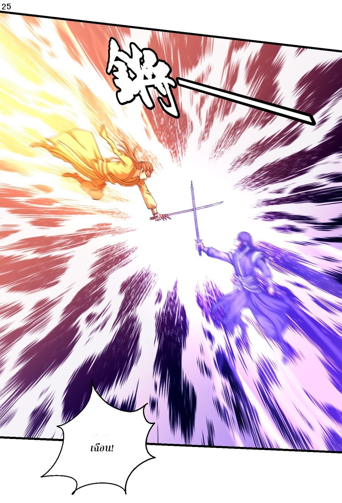 God of Martial Arts เทพยุทธ์แห่งใต้หล้า ตอนที่ 26 หน้า 26