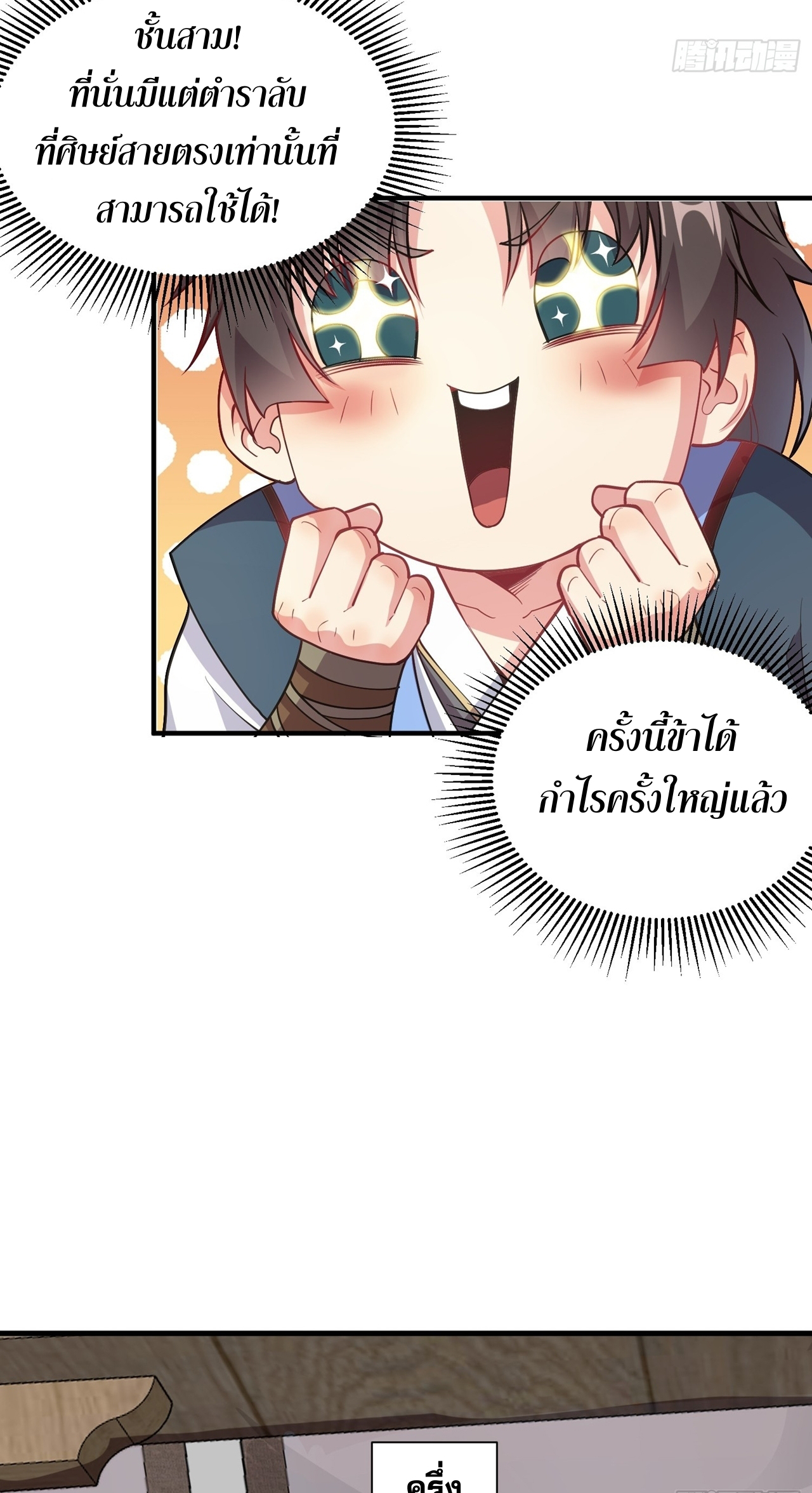 I Can Control All Opportunities ชนจีน ตอนที่ 11 หน้า 9