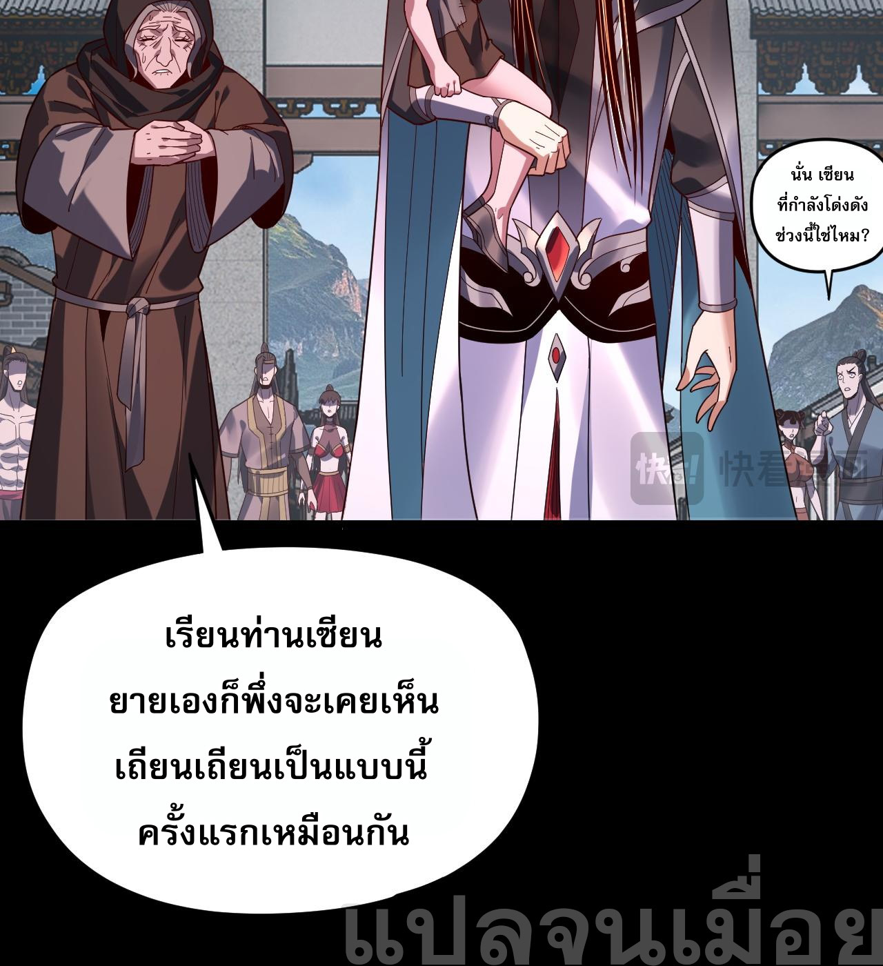 ข้าคือจอมวายร้ายผู้ยิ่งใหญ่ (ชนจีนก่อนใคร) ตอนที่ 109 หน้า 28