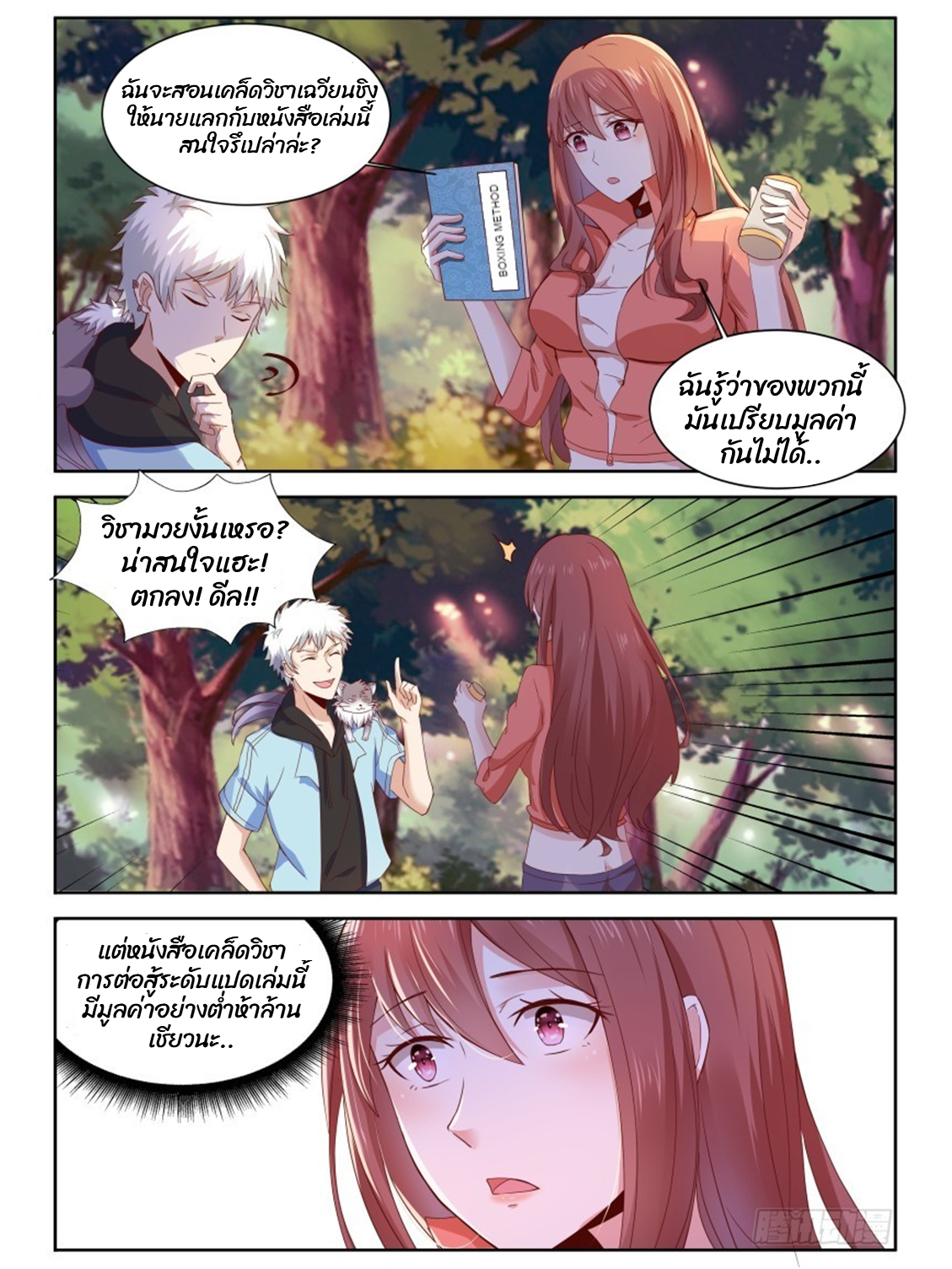 โรงเรียนเทพศิลปะการต่อสู้ ตอนที่ 11 หน้า 2