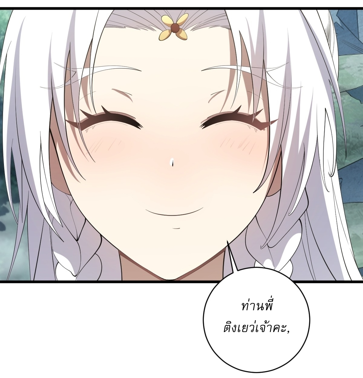 เก็บตัวร้อยปี จากนี้พี่ขอเทพ! INVINCIBLE AFTER A HUNDRED YEARS OF SECLUSION ตอนที่ 93 หน้า 33