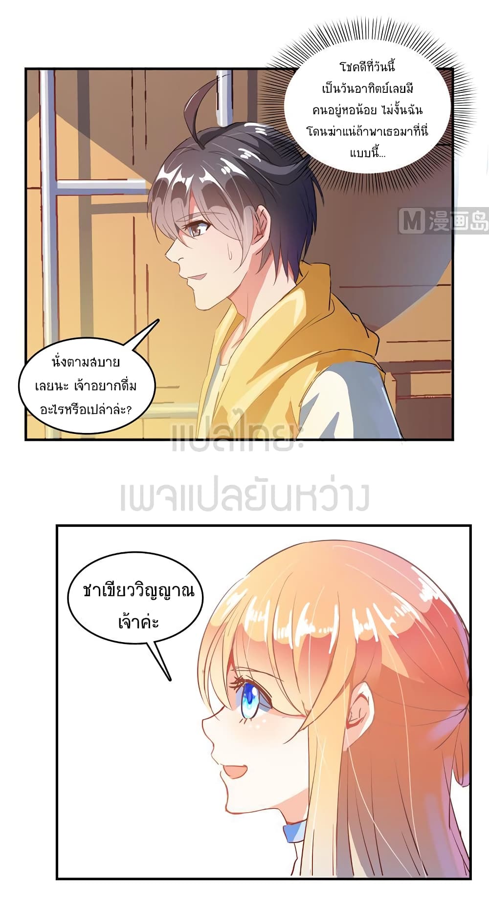 ปล่อยให้เทพเขาคุยกัน ตอนที่ 10 หน้า 3