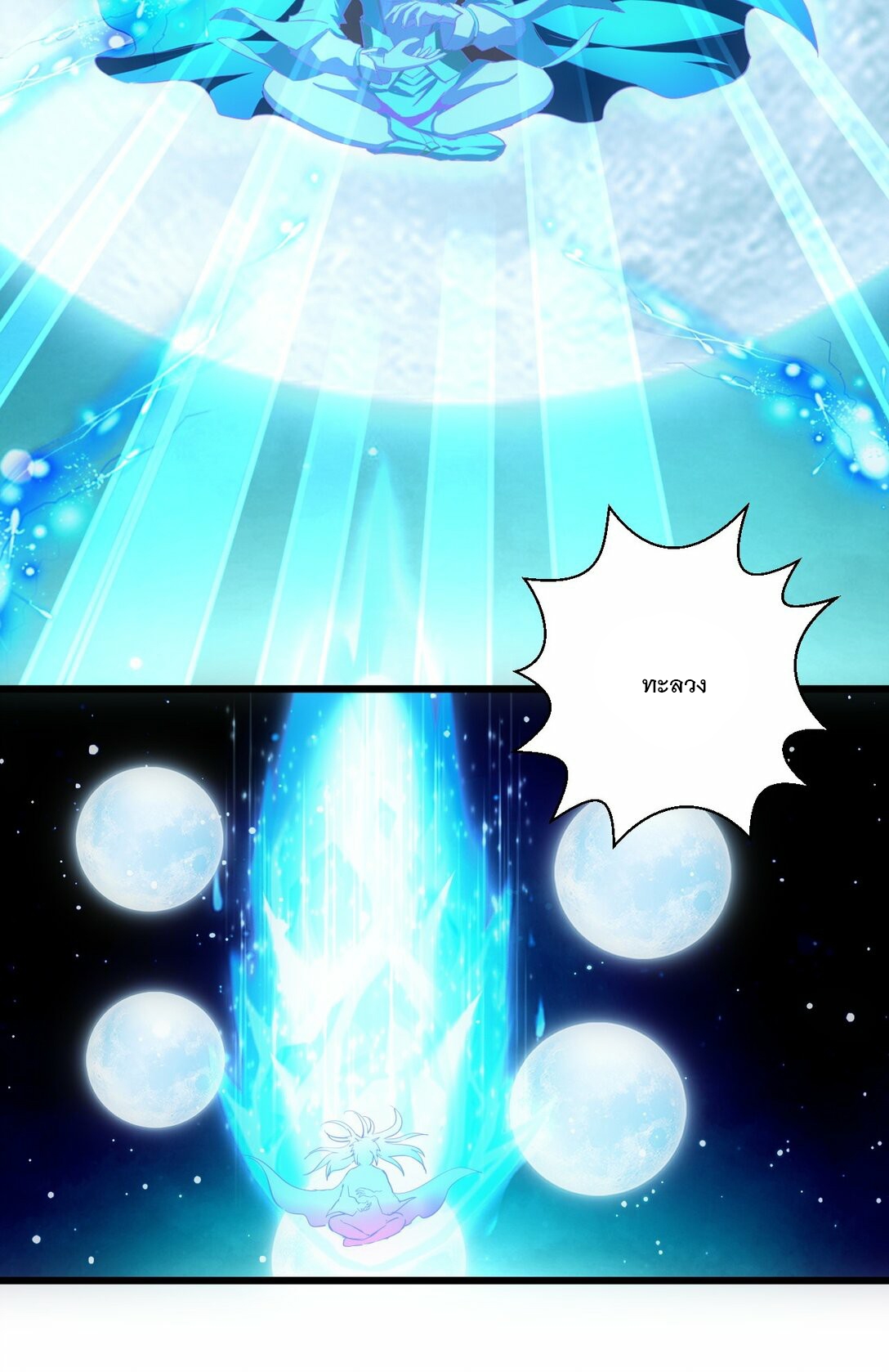 มหาเทพเอกะหมื่นบรรพกาล (จบ) ตอนที่ 86 หน้า 46