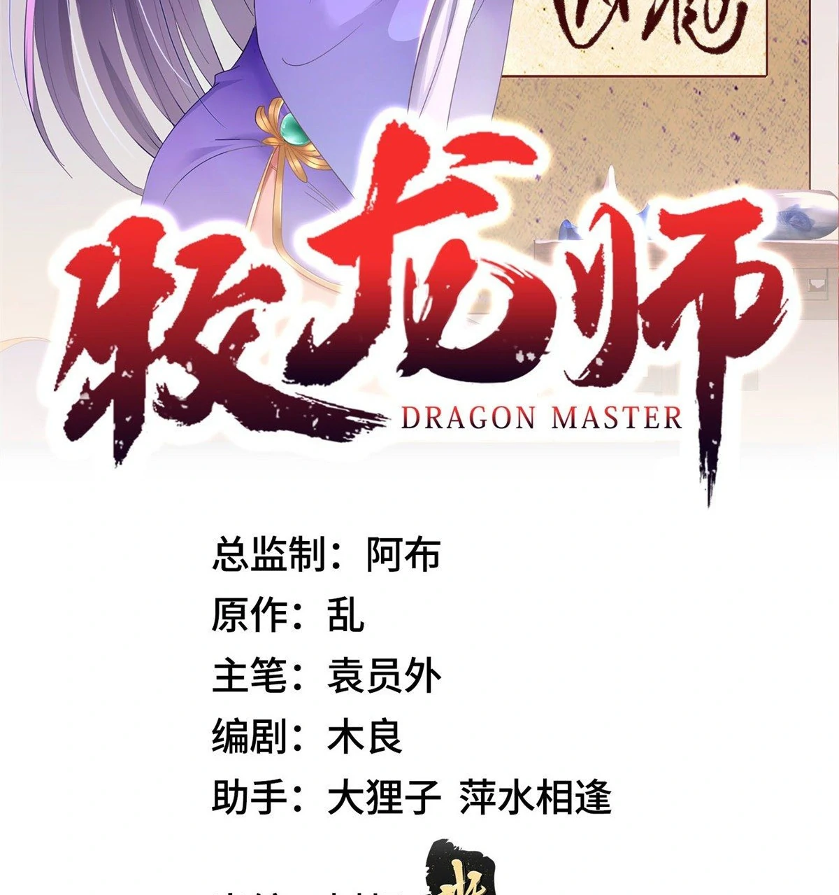 (ชนจีน) Dragon Master (จูหมิง นักรบเซียนมังกร) ตอนที่ 37 หน้า 2