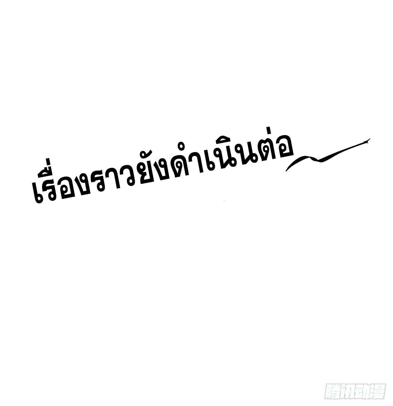 หาญท้าชะตาฟ้า ปริศนายุทธจักร ตอนที่ 32 หน้า 48