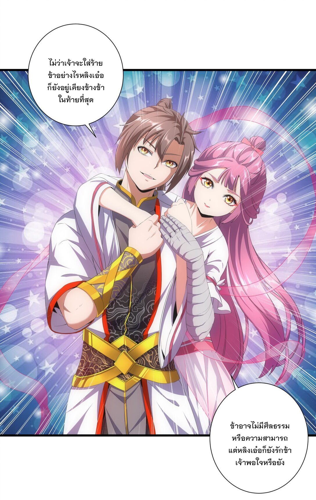 มหาเทพเอกะหมื่นบรรพกาล (จบ) ตอนที่ 32 หน้า 12