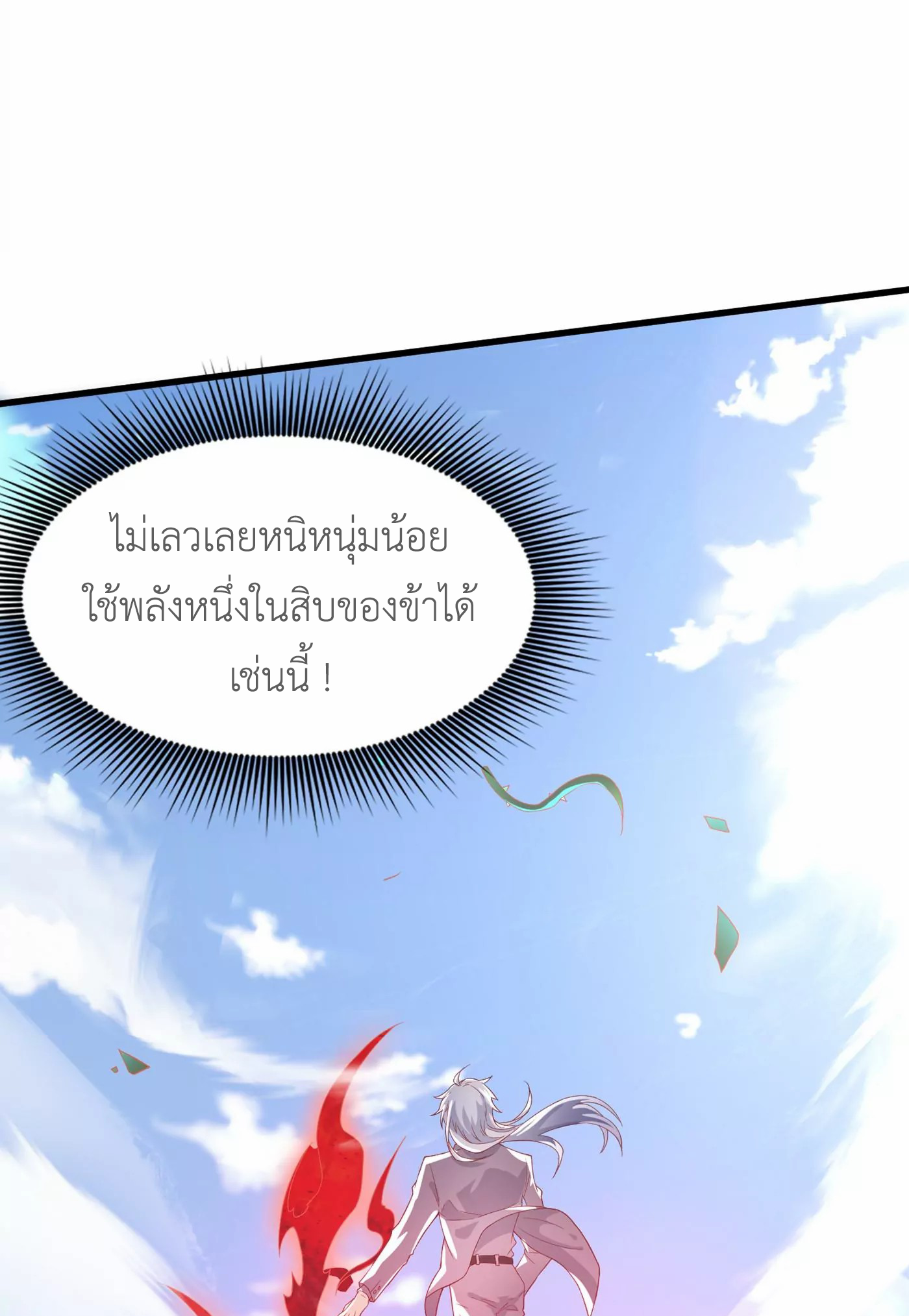 (จบ) Cultivate Immortality in The World of Superpowers (ปรมาจารย์ผู้ฝึกตนในโลกฮีโร่) ตอนที่ 4 หน้า 9