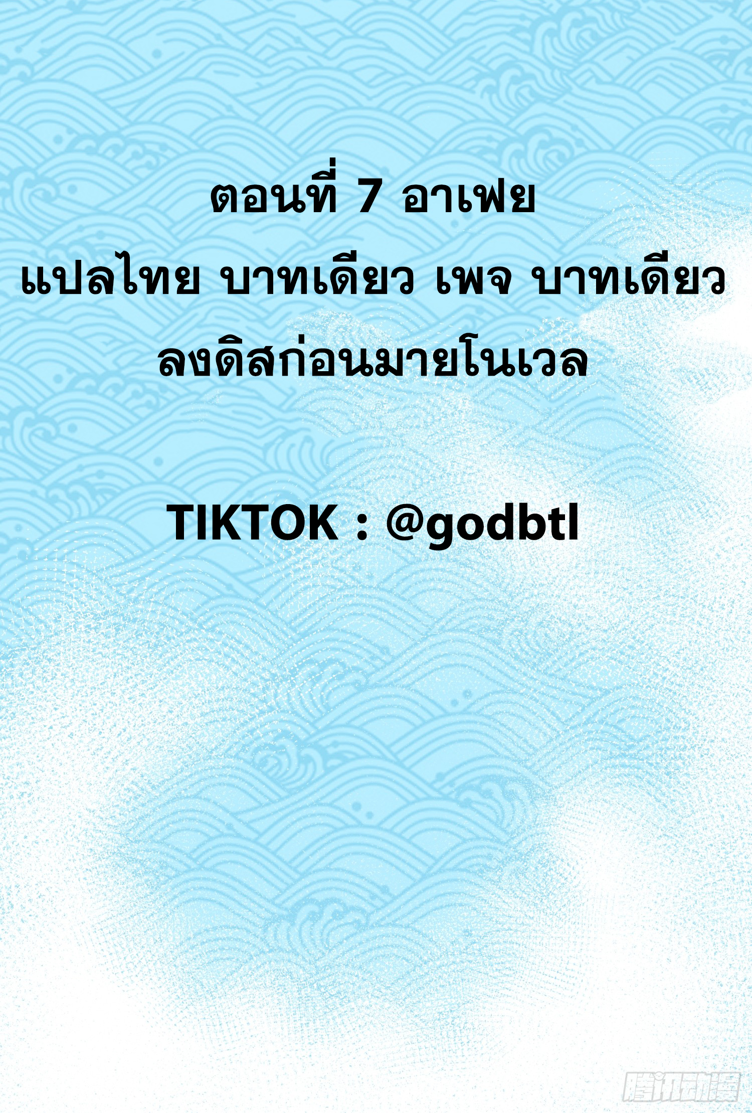 เริ่มต้นสู่การเป็นเทพวานรแห่งสายน้ำ ตอนที่ 8 หน้า 4