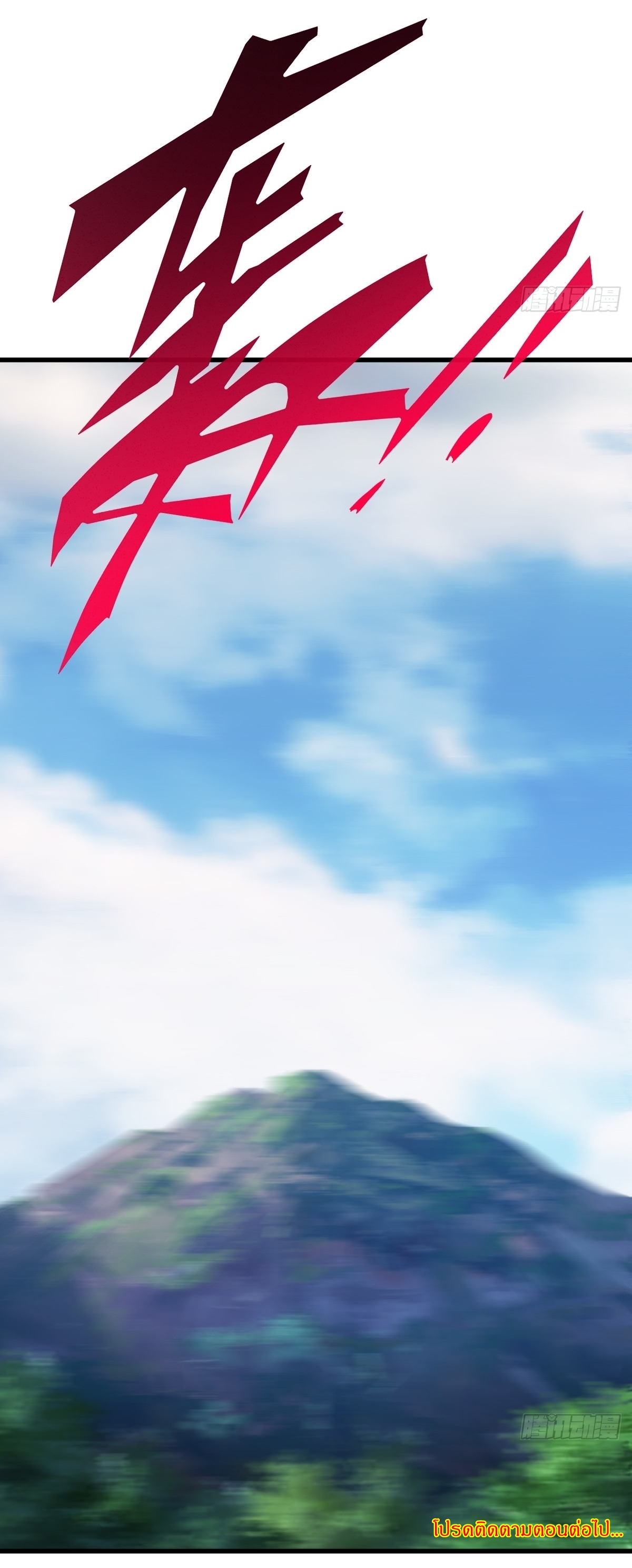 เก็บตัวร้อยปี จากนี้พี่ขอเทพ! INVINCIBLE AFTER A HUNDRED YEARS OF SECLUSION ตอนที่ 106 หน้า 40