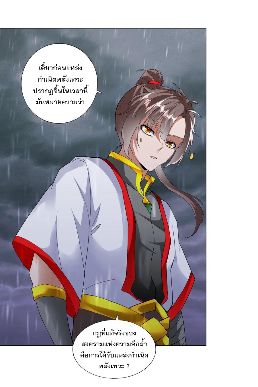 มหาเทพเอกะหมื่นบรรพกาล (จบ) ตอนที่ 47 หน้า 21