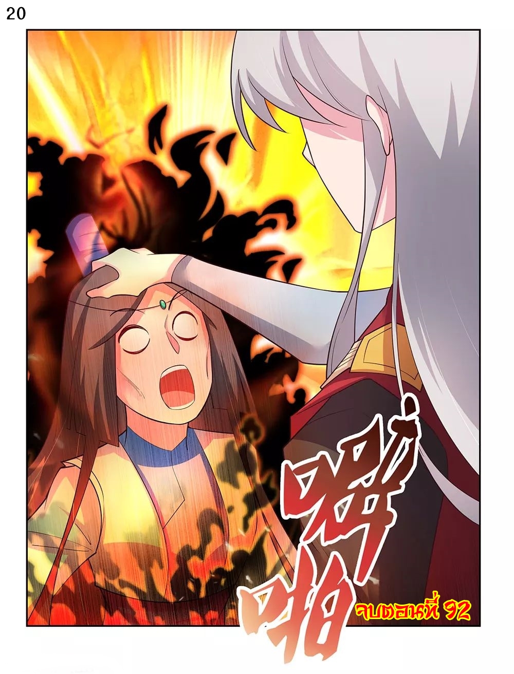 Above All Gods เทพยุทธเหนือเทวะ ตอนที่ 92 หน้า 21