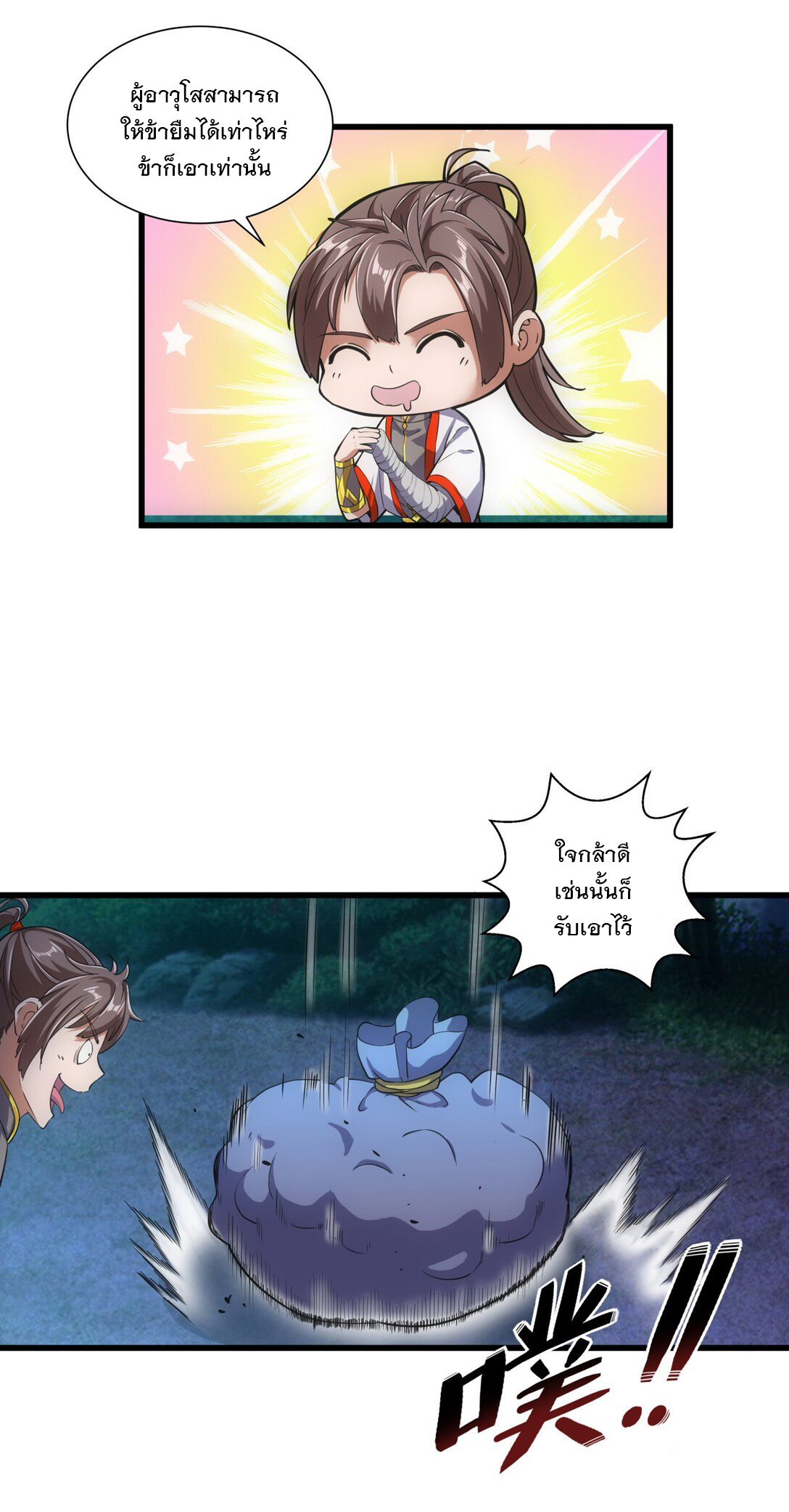 มหาเทพเอกะหมื่นบรรพกาล (จบ) ตอนที่ 17 หน้า 20