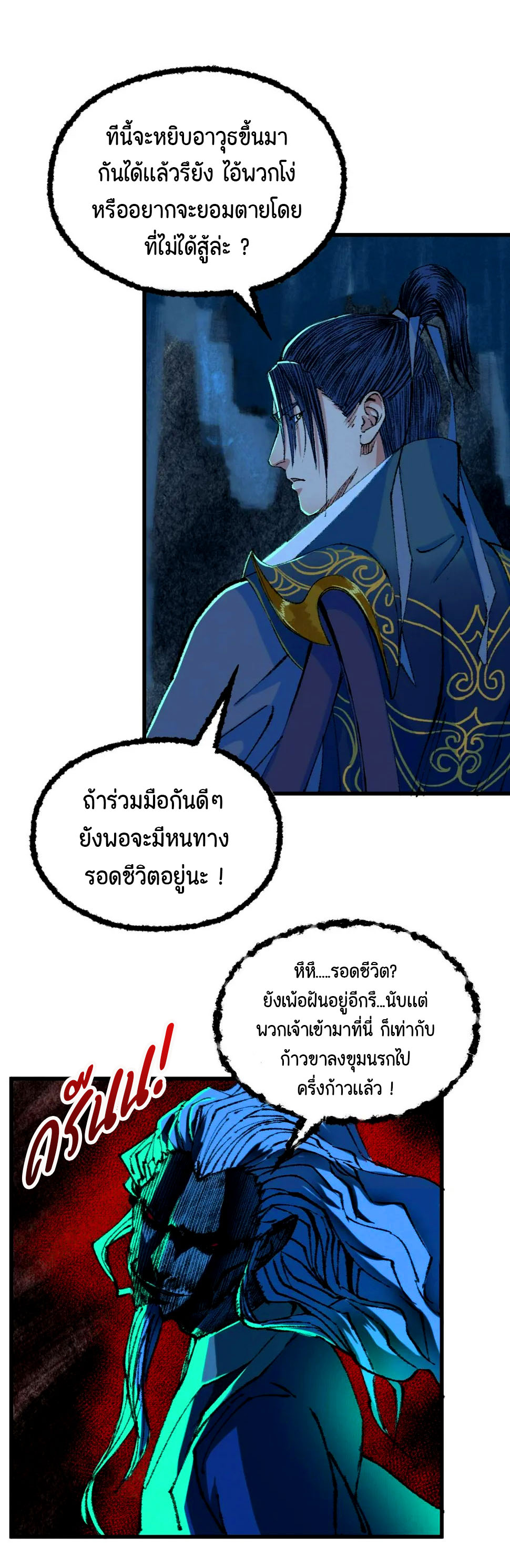 ตำนานยุทธขับไล่เทพ ตอนที่ 48 หน้า 10