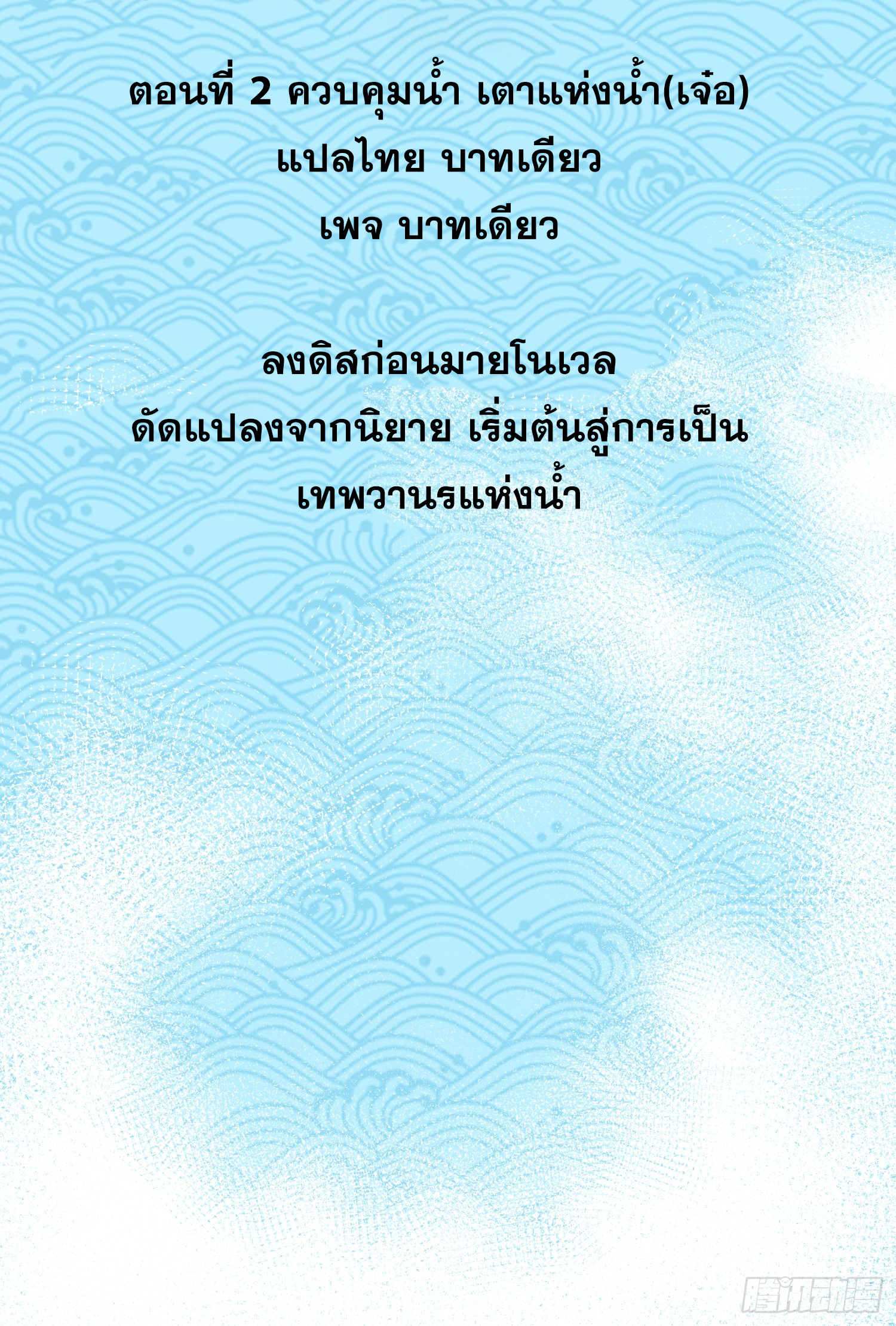เริ่มต้นสู่การเป็นเทพวานรแห่งสายน้ำ ตอนที่ 3 หน้า 3