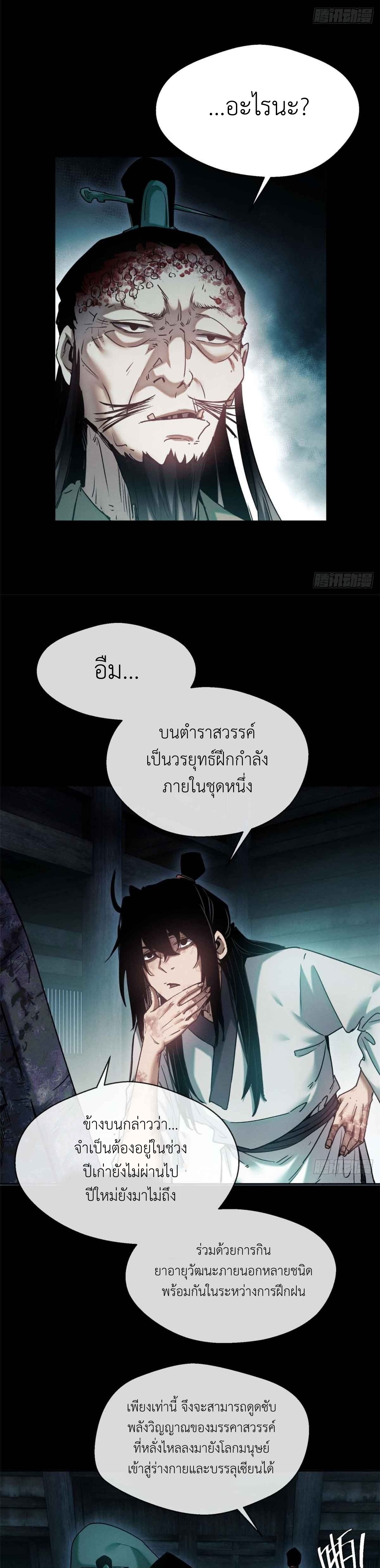 Dao of the Bizarre Immortal เซียนมรรคพิกล คนวิปลาส ตอนที่ 21 หน้า 12
