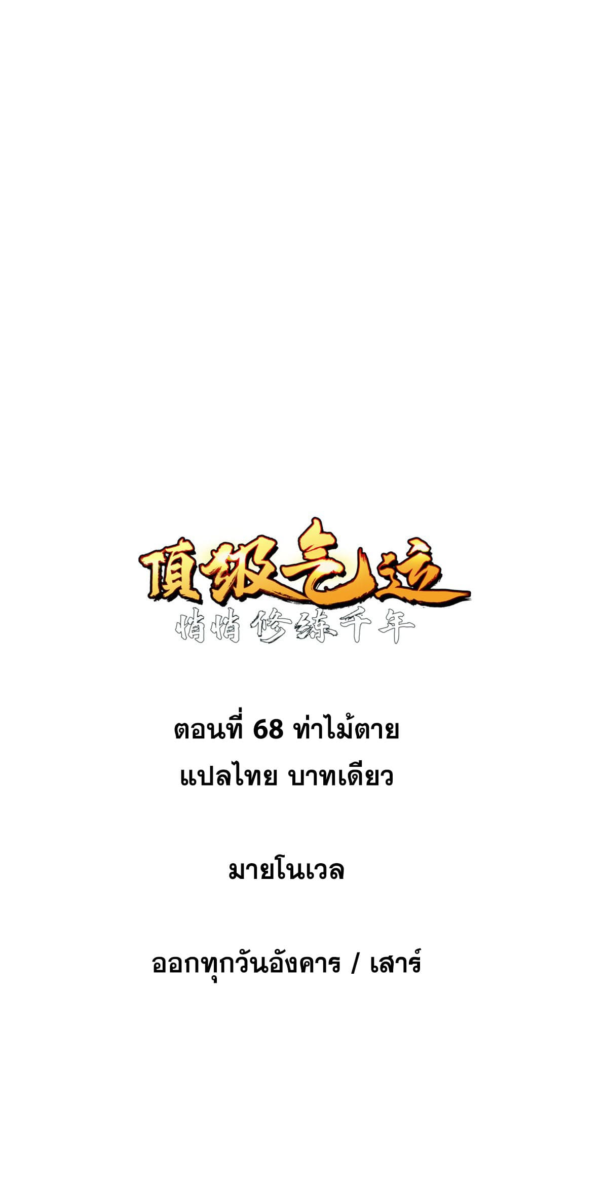 ระบบสุ่มดวงชะตา(ทันจีน) ตอนที่ 69 หน้า 2