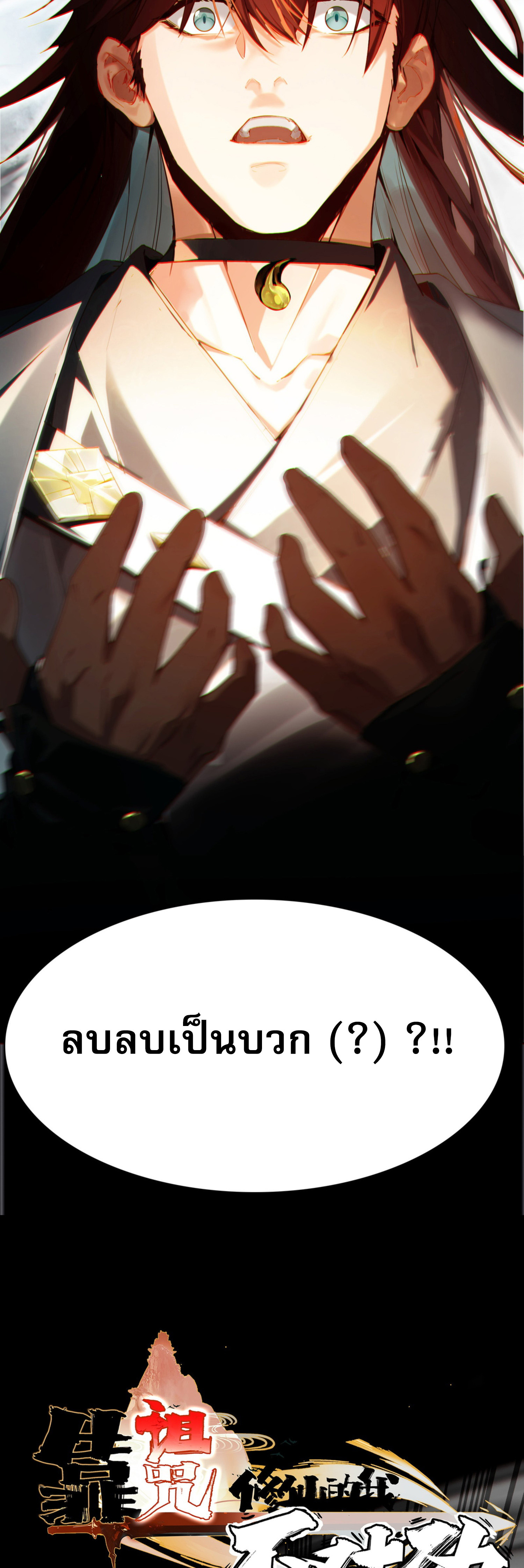 เพราะข้าบำเพ็ญด้วยพลังต้องสาป เลยพิกลเต็มพิกัด ตอนที่ 3 หน้า 3