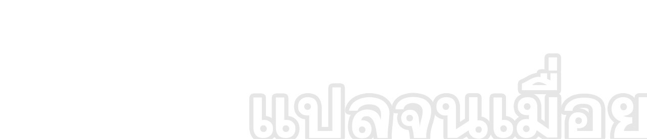 แฟนของผมทั้งสวยและรวยมาก ตอนที่ 27 หน้า 44