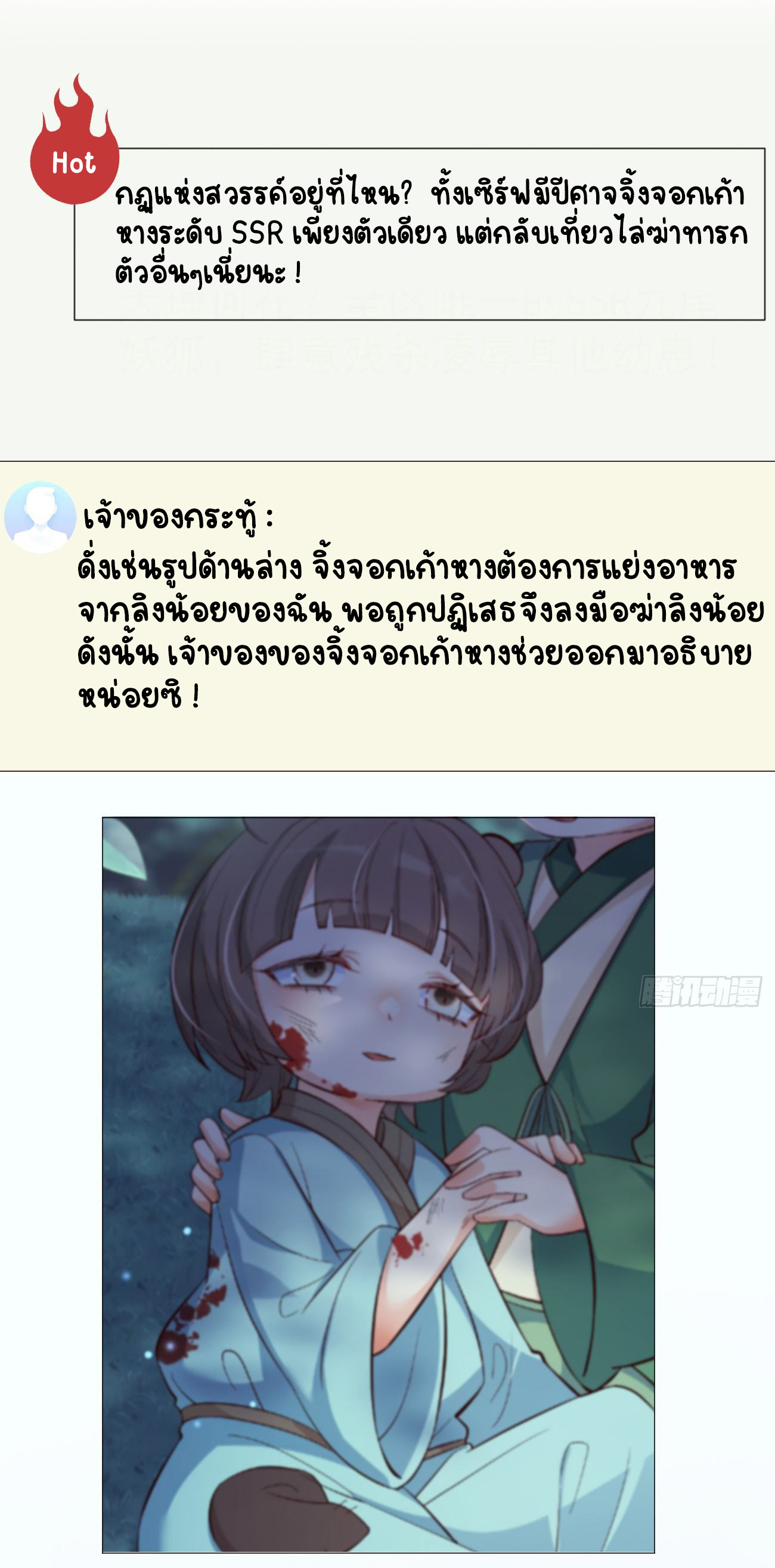 ปีศาจจิ้งจอกของฉันวันนี้ก็ยังเป็นเด็กดี? ตอนที่ 28 หน้า 6