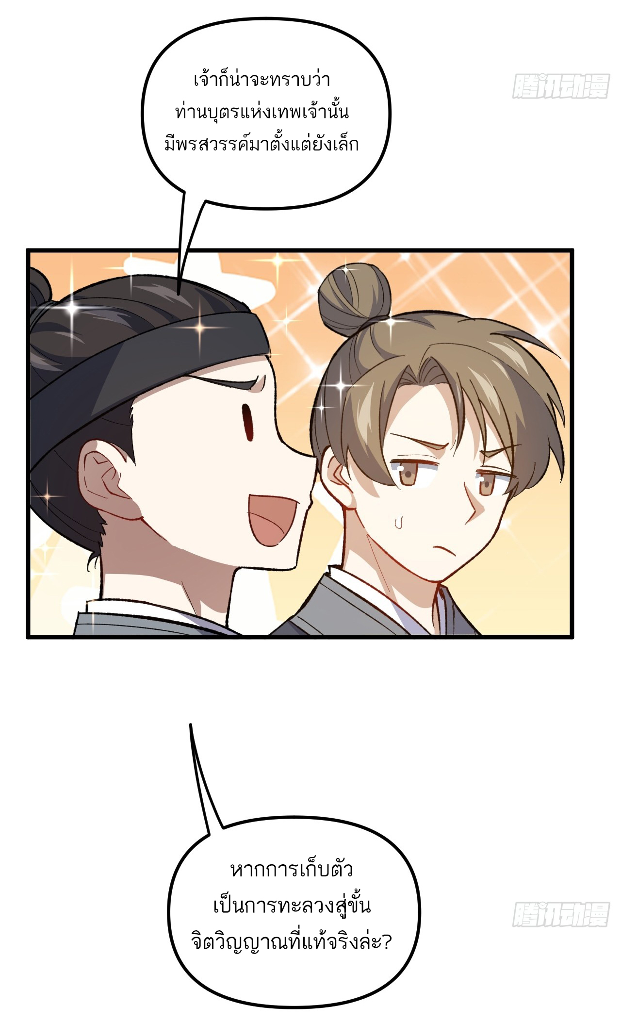 กำเนิดร่างเทวะบรรพกาล ตอนที่ 9 หน้า 8